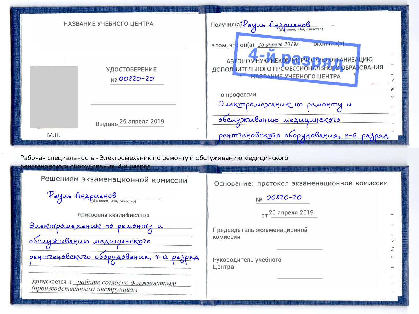 корочка 4-й разряд Электромеханик по ремонту и обслуживанию медицинского рентгеновского оборудования Междуреченск