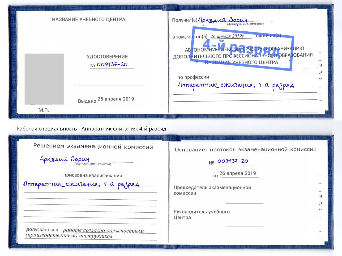корочка 4-й разряд Аппаратчик сжигания Междуреченск
