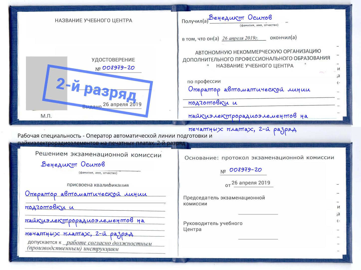 корочка 2-й разряд Оператор автоматической линии подготовки и пайкиэлектрорадиоэлементов на печатных платах Междуреченск