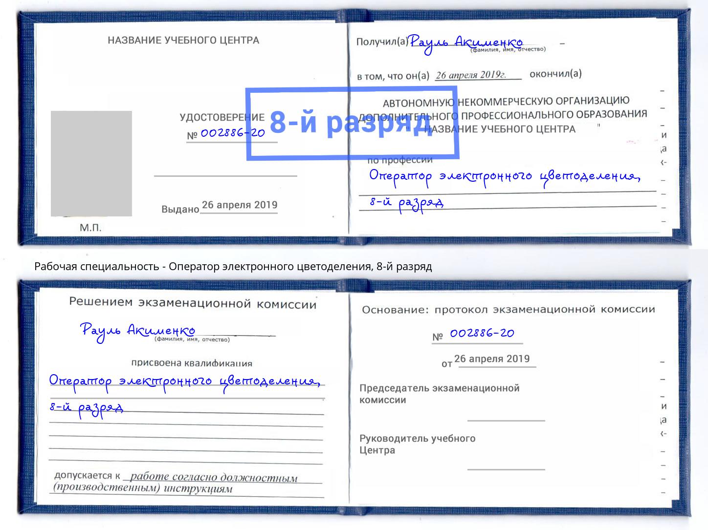 корочка 8-й разряд Оператор электронного цветоделения Междуреченск