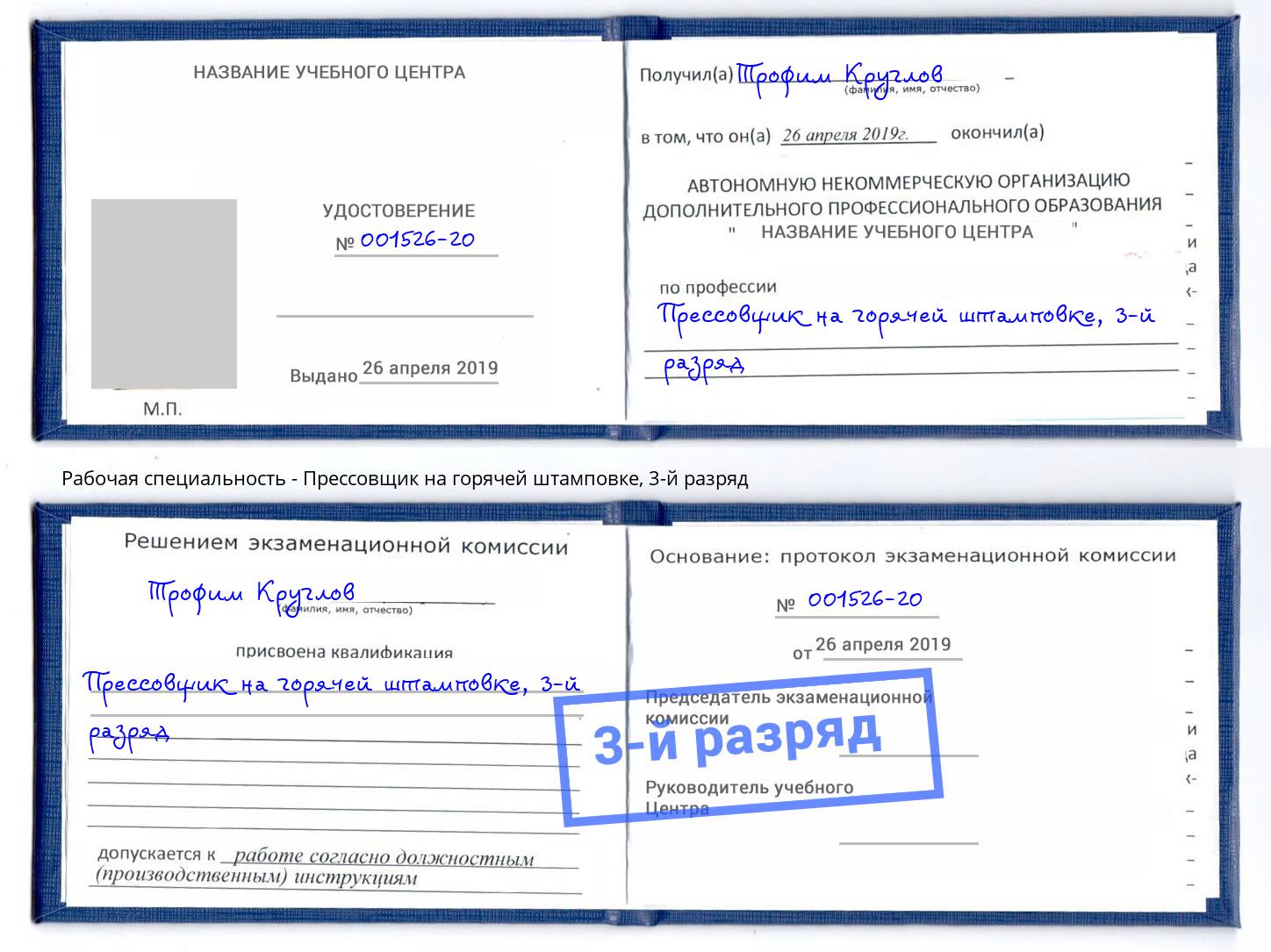 корочка 3-й разряд Прессовщик на горячей штамповке Междуреченск