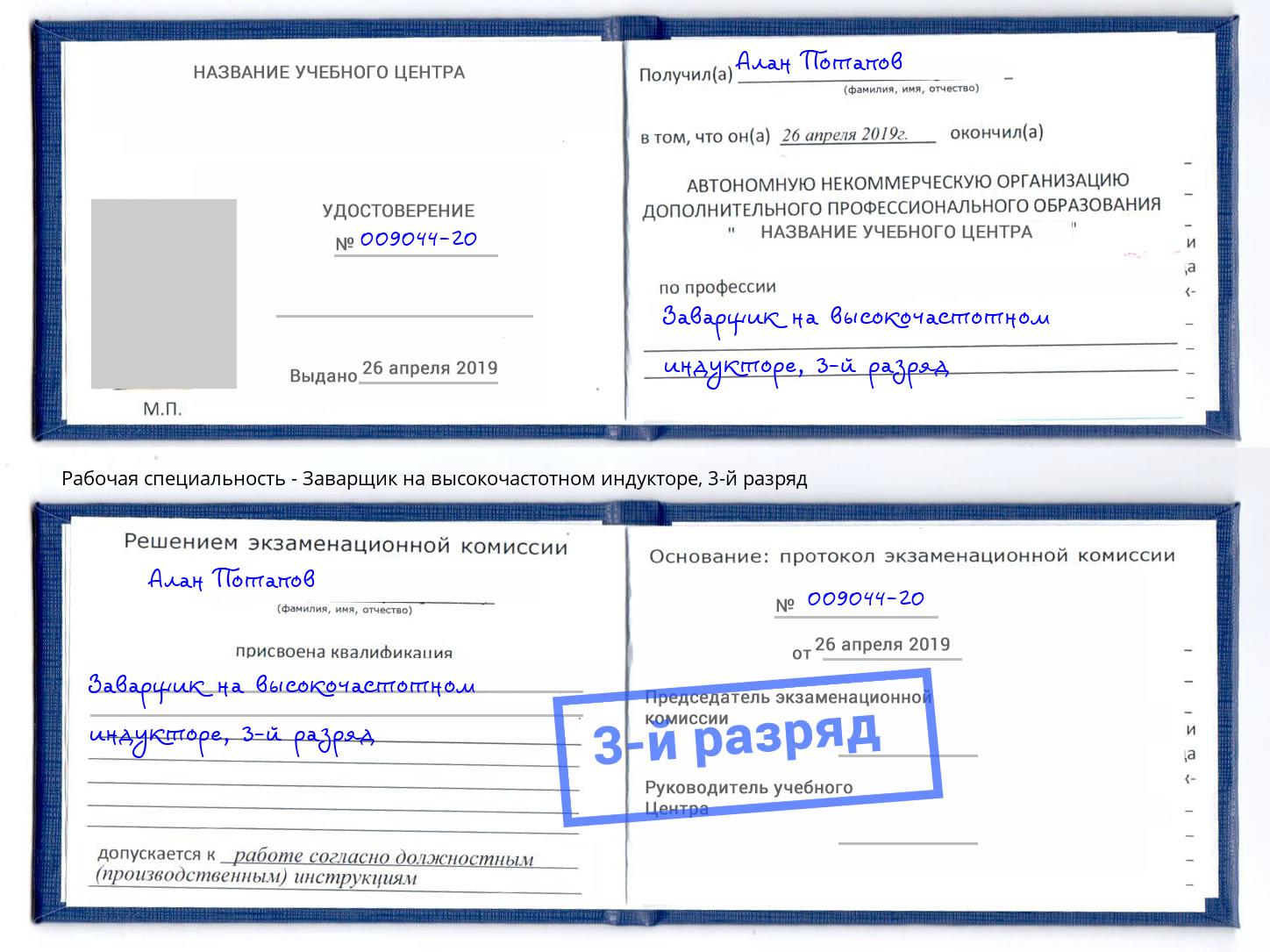 корочка 3-й разряд Заварщик на высокочастотном индукторе Междуреченск