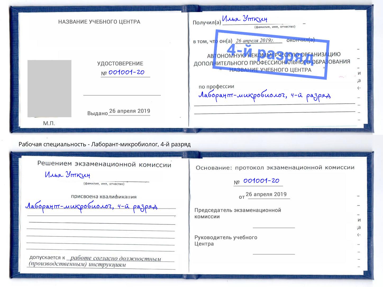 корочка 4-й разряд Лаборант-микробиолог Междуреченск
