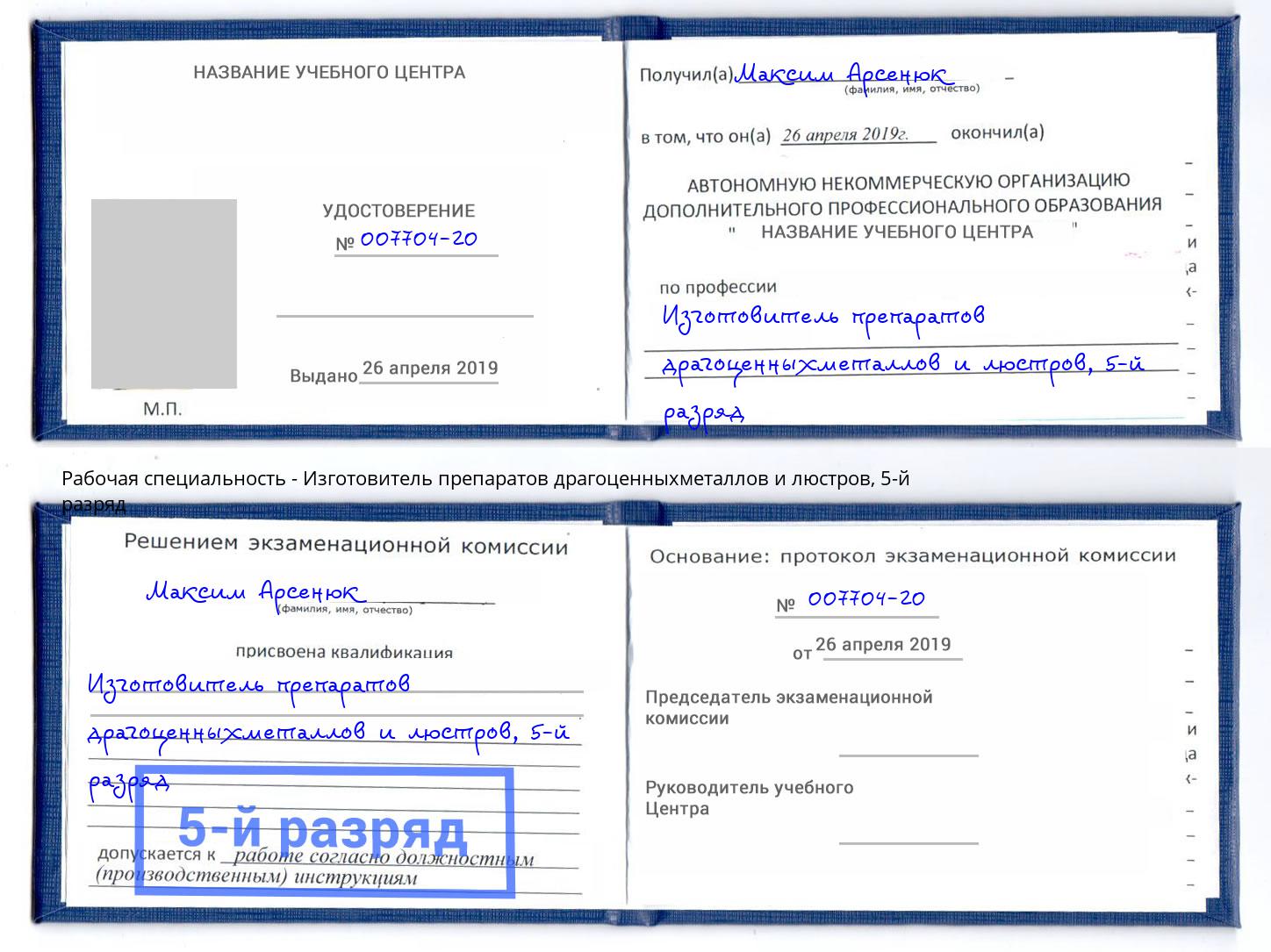 корочка 5-й разряд Изготовитель препаратов драгоценныхметаллов и люстров Междуреченск