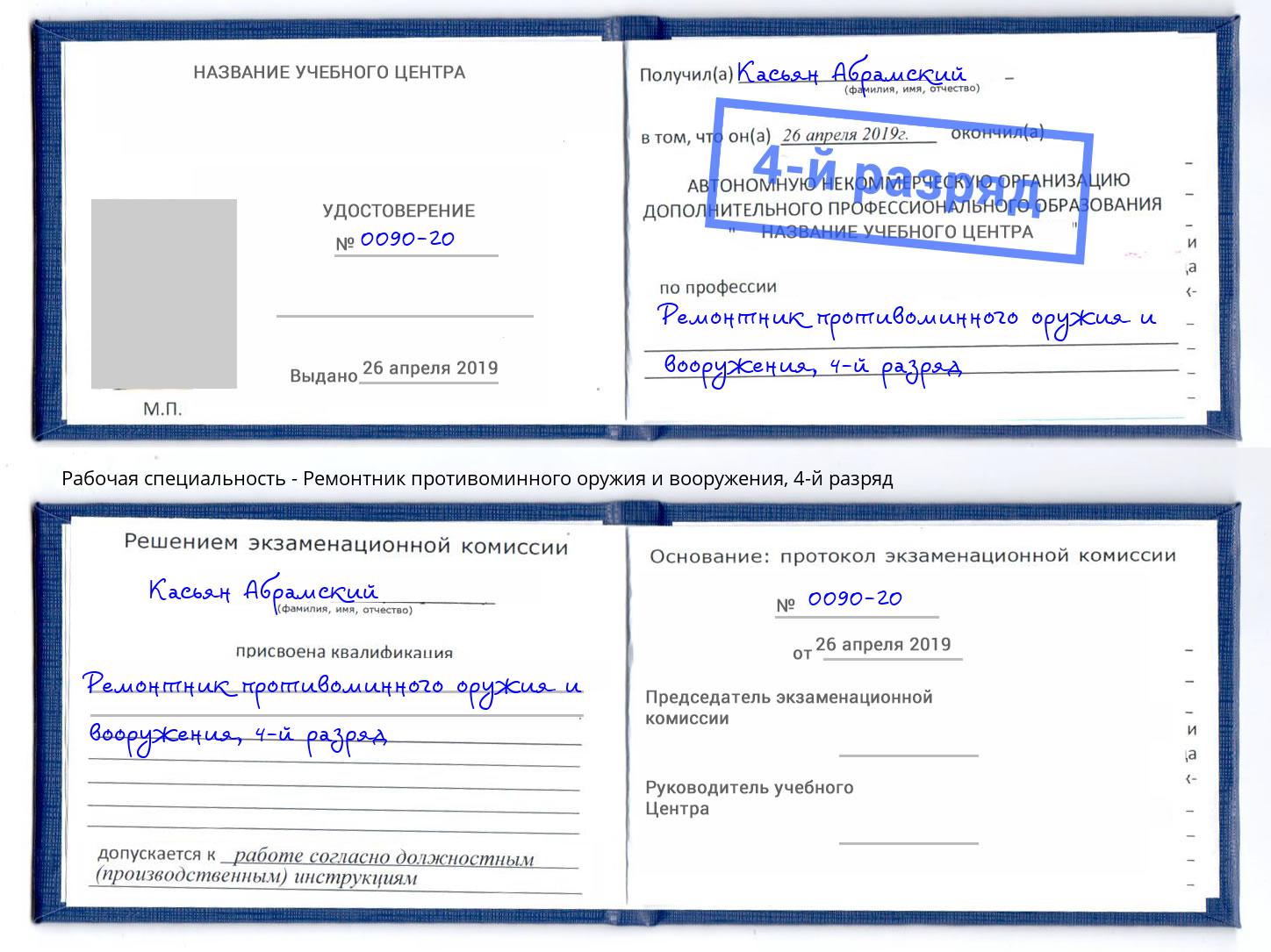 корочка 4-й разряд Ремонтник противоминного оружия и вооружения Междуреченск