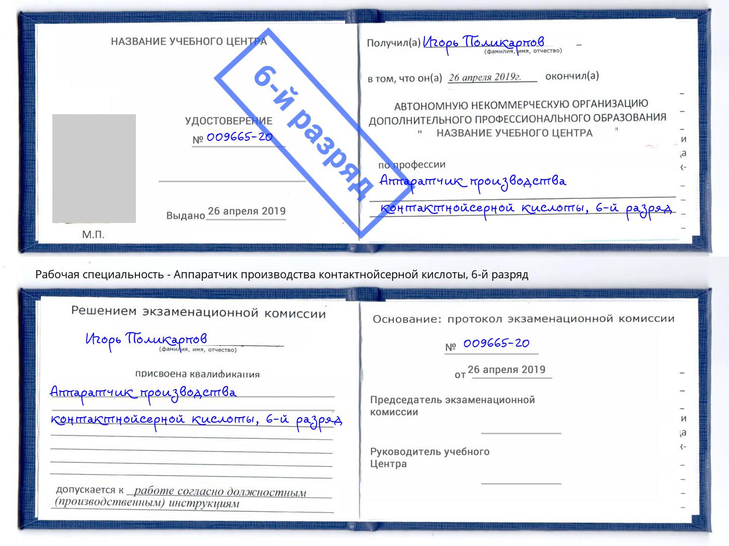 корочка 6-й разряд Аппаратчик производства контактнойсерной кислоты Междуреченск