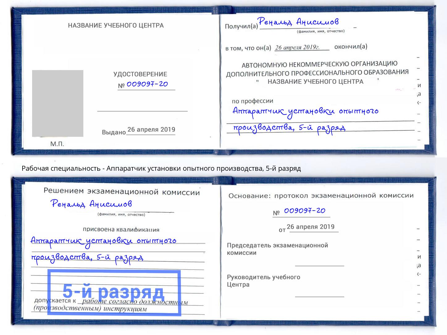 корочка 5-й разряд Аппаратчик установки опытного производства Междуреченск