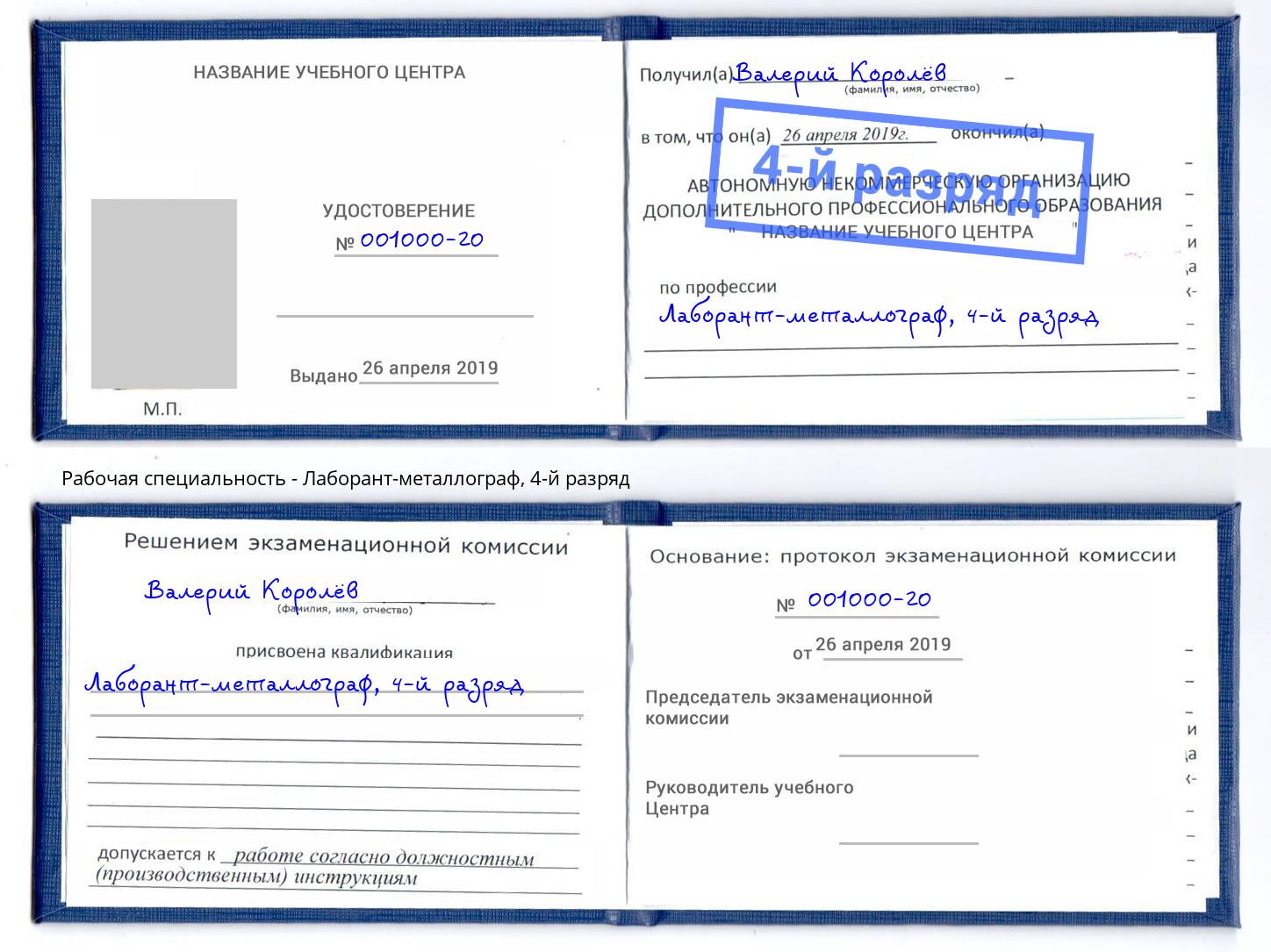 корочка 4-й разряд Лаборант-металлограф Междуреченск