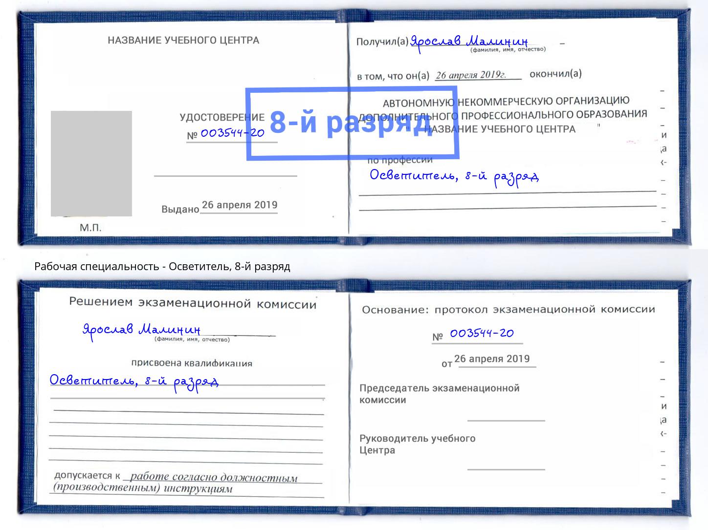 корочка 8-й разряд Осветитель Междуреченск