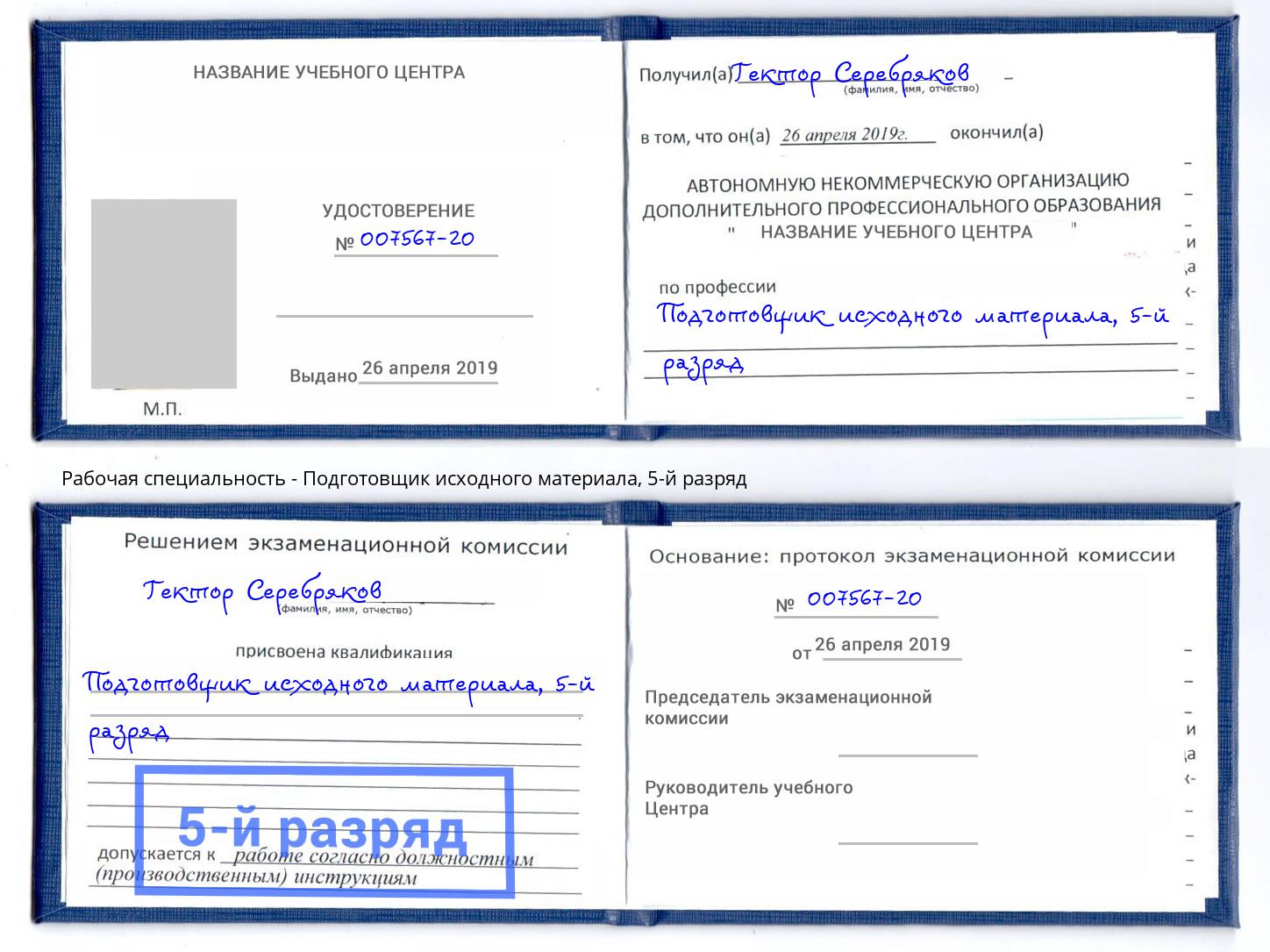 корочка 5-й разряд Подготовщик исходного материала Междуреченск