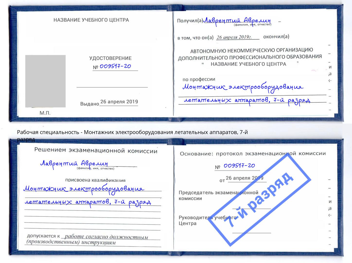 корочка 7-й разряд Монтажник электрооборудования летательных аппаратов Междуреченск