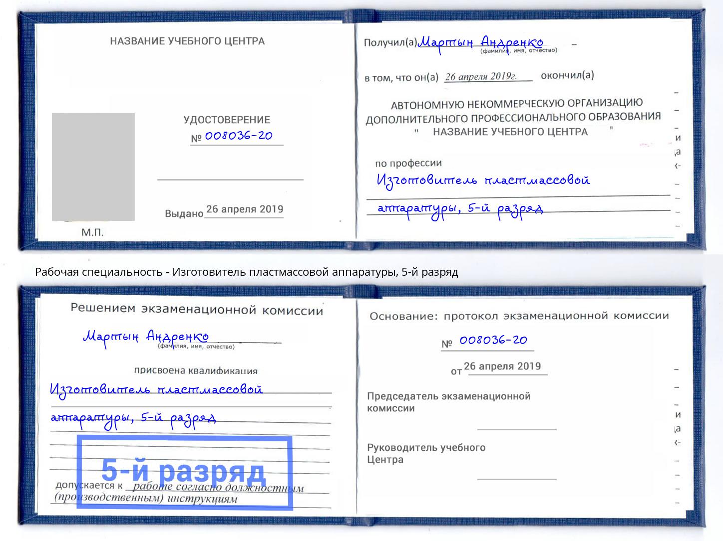 корочка 5-й разряд Изготовитель пластмассовой аппаратуры Междуреченск
