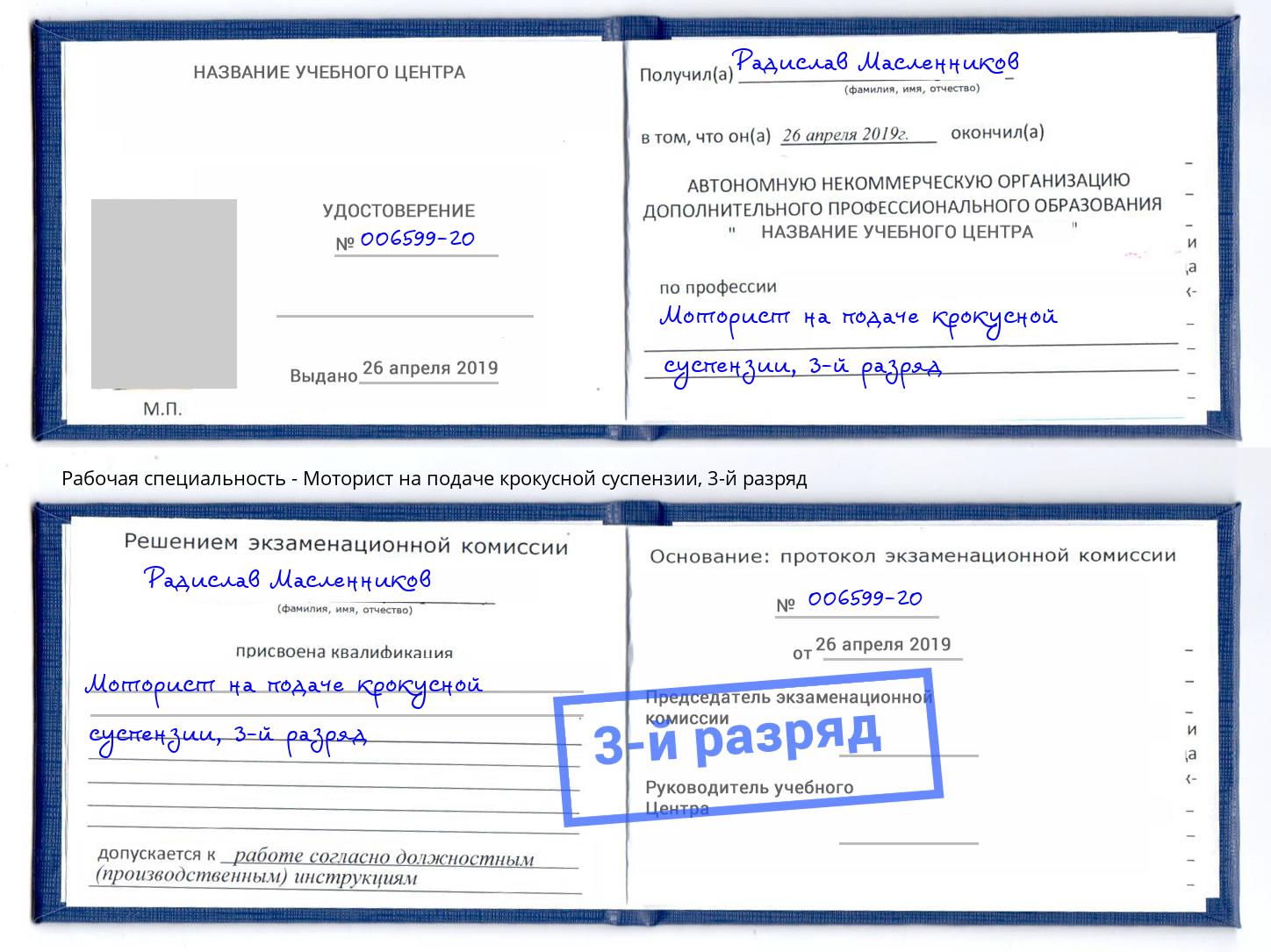 корочка 3-й разряд Моторист на подаче крокусной суспензии Междуреченск