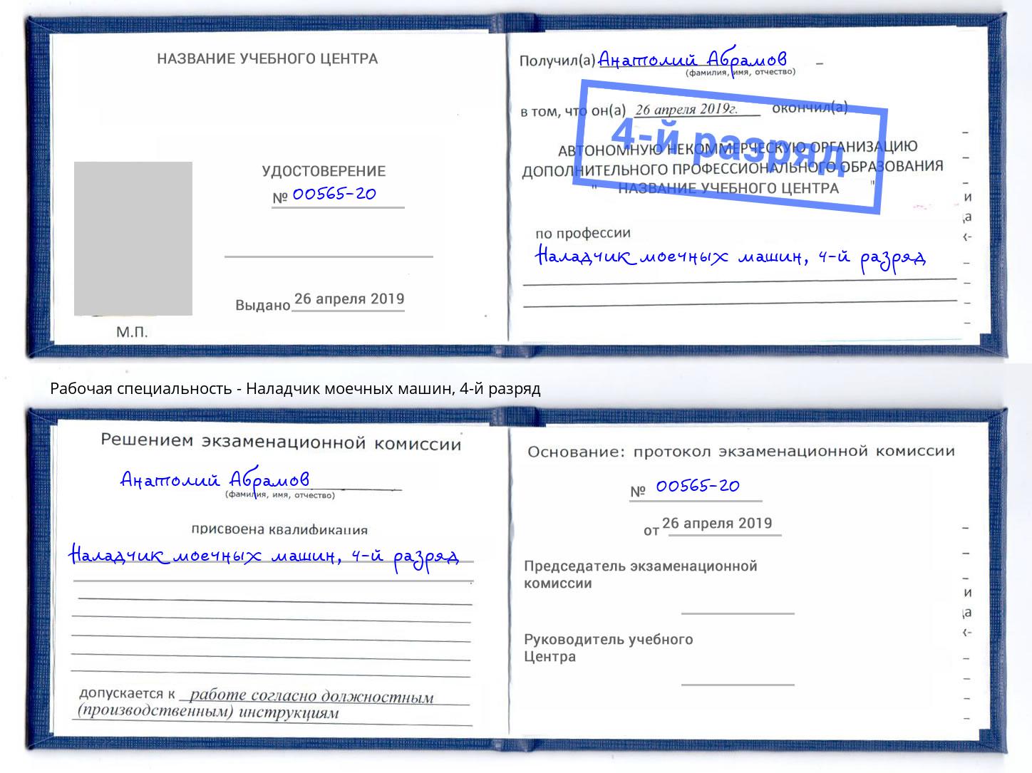 корочка 4-й разряд Наладчик моечных машин Междуреченск