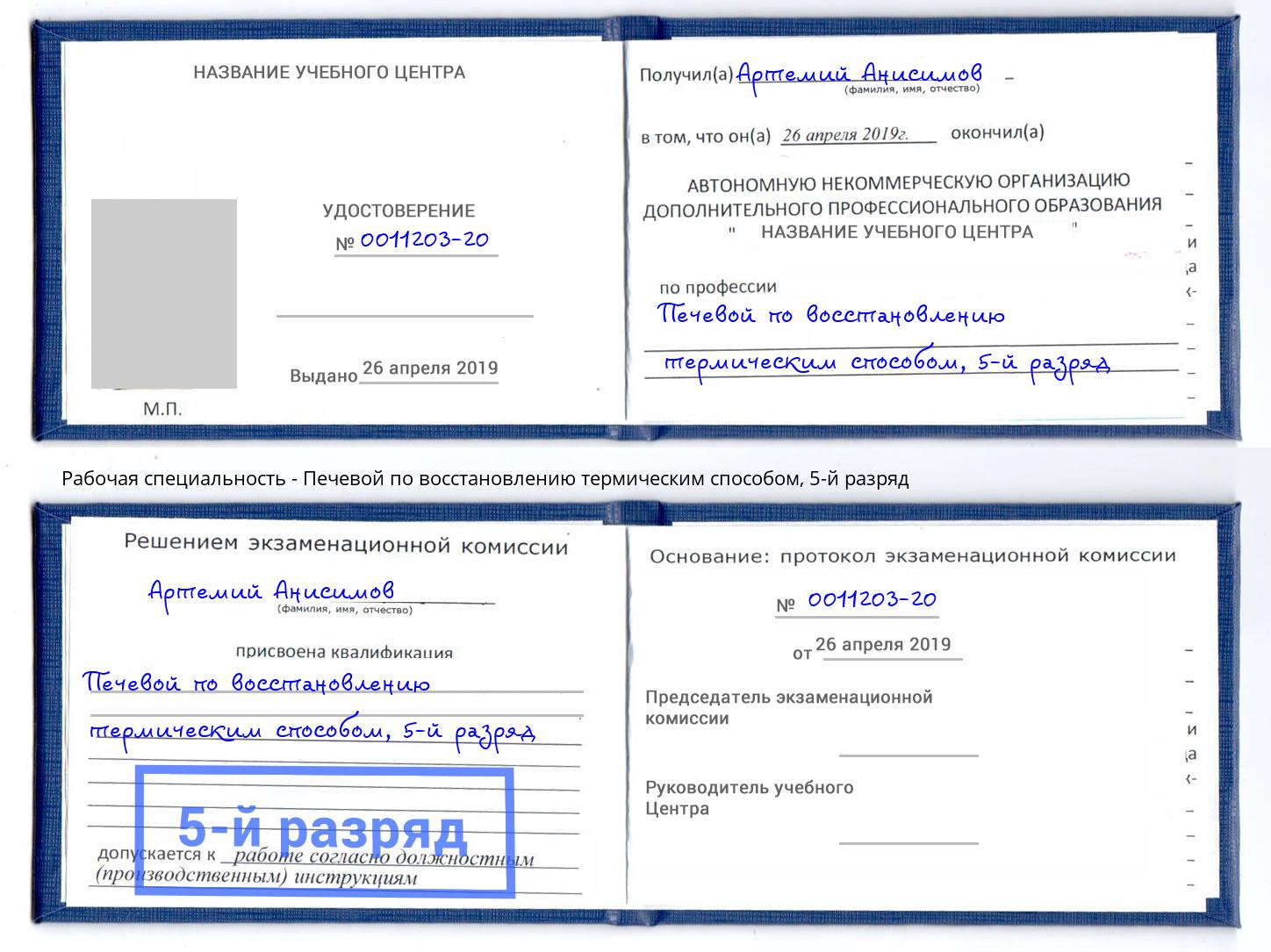 корочка 5-й разряд Печевой по восстановлению термическим способом Междуреченск