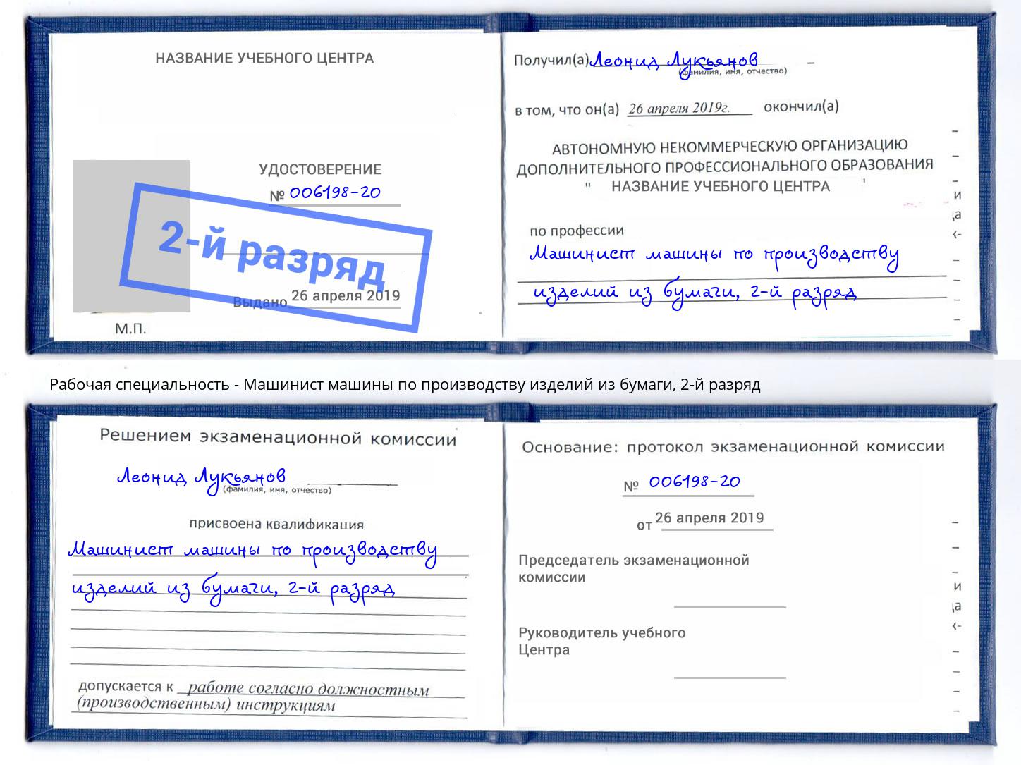 корочка 2-й разряд Машинист машины по производству изделий из бумаги Междуреченск
