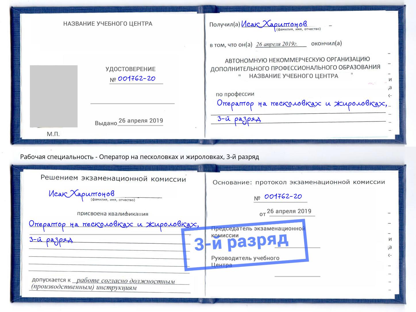 корочка 3-й разряд Оператор на песколовках и жироловках Междуреченск