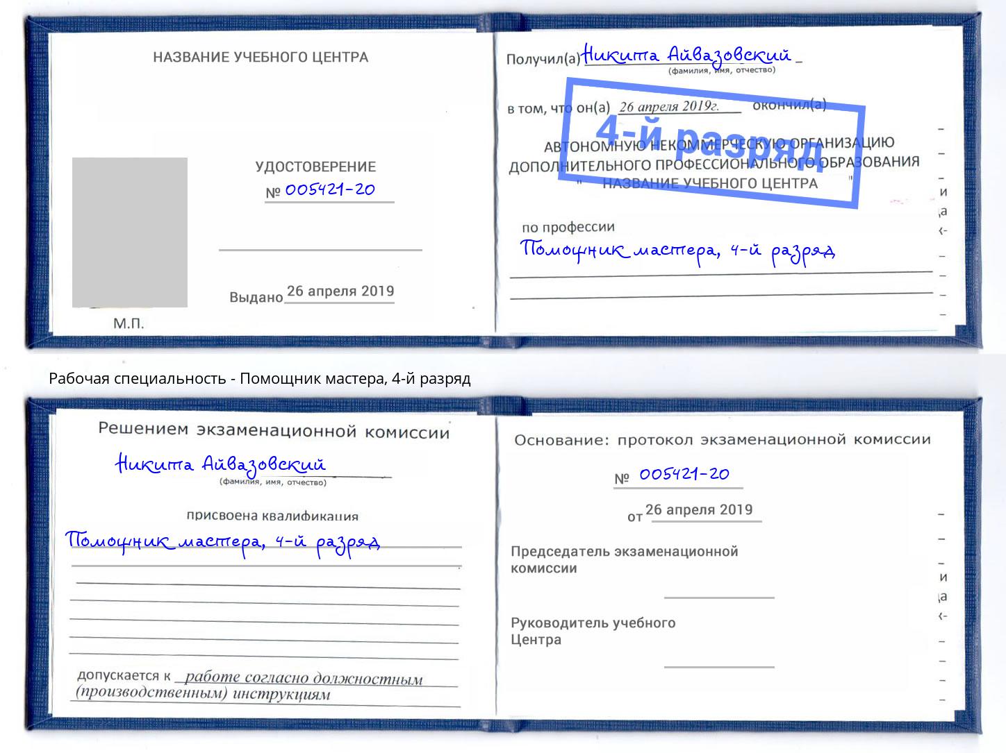 корочка 4-й разряд Помощник мастера Междуреченск