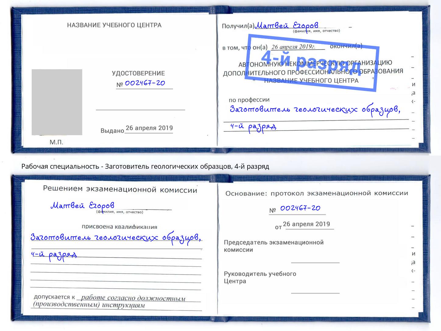 корочка 4-й разряд Заготовитель геологических образцов Междуреченск