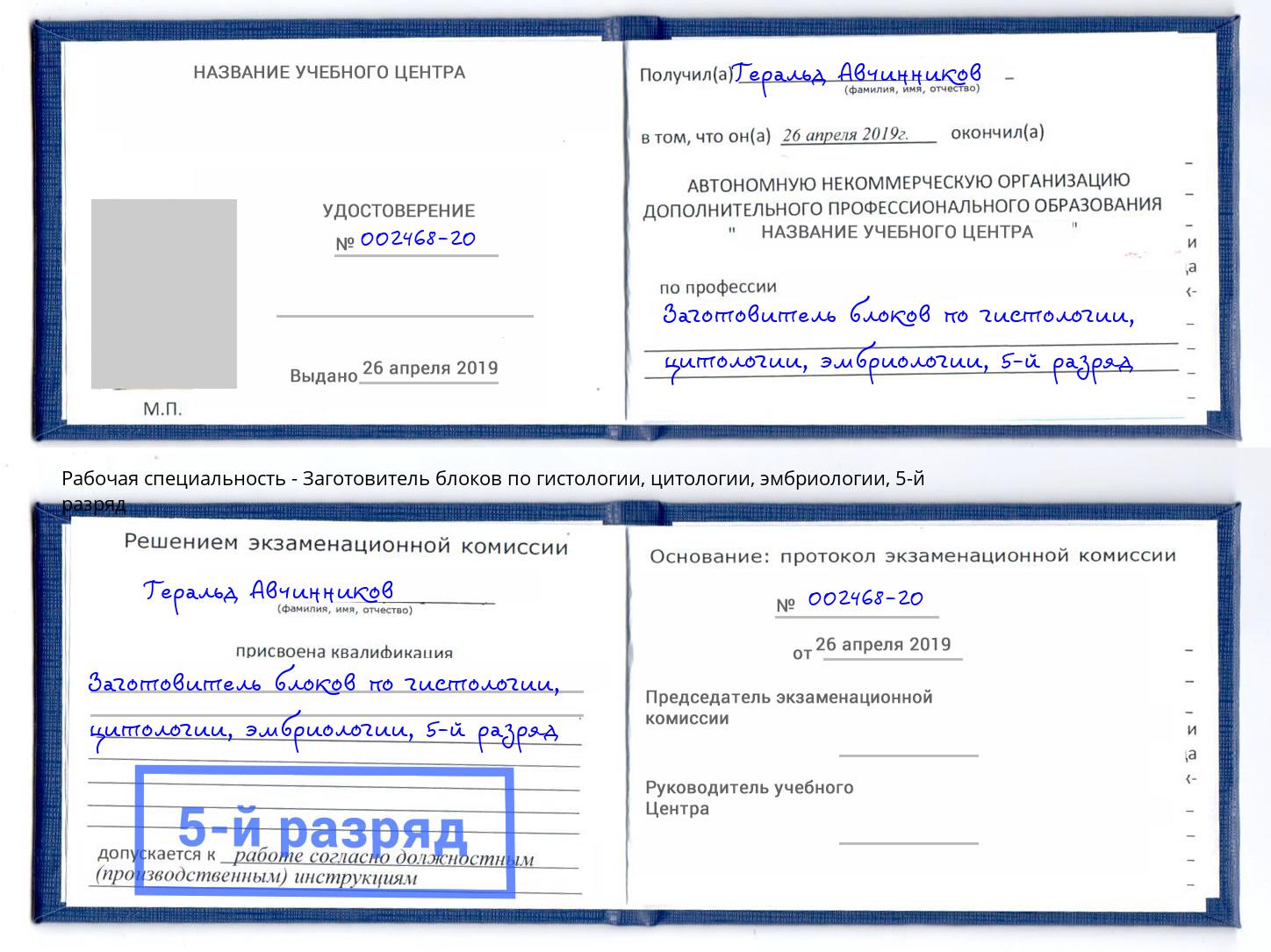 корочка 5-й разряд Заготовитель блоков по гистологии, цитологии, эмбриологии Междуреченск