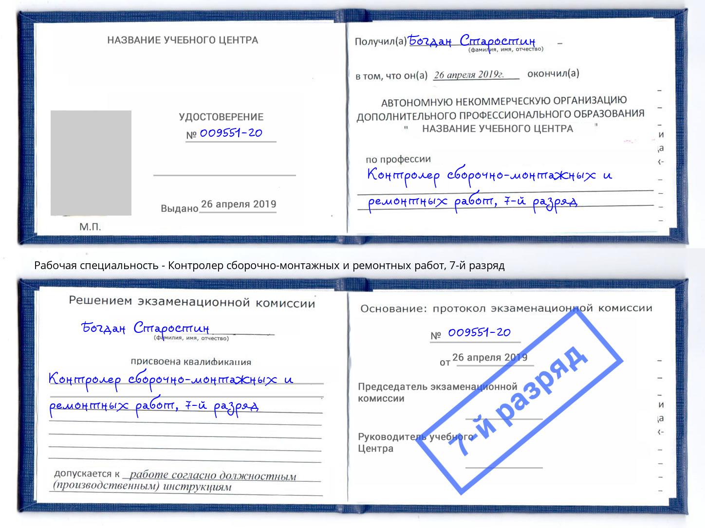корочка 7-й разряд Контролер сборочно-монтажных и ремонтных работ Междуреченск