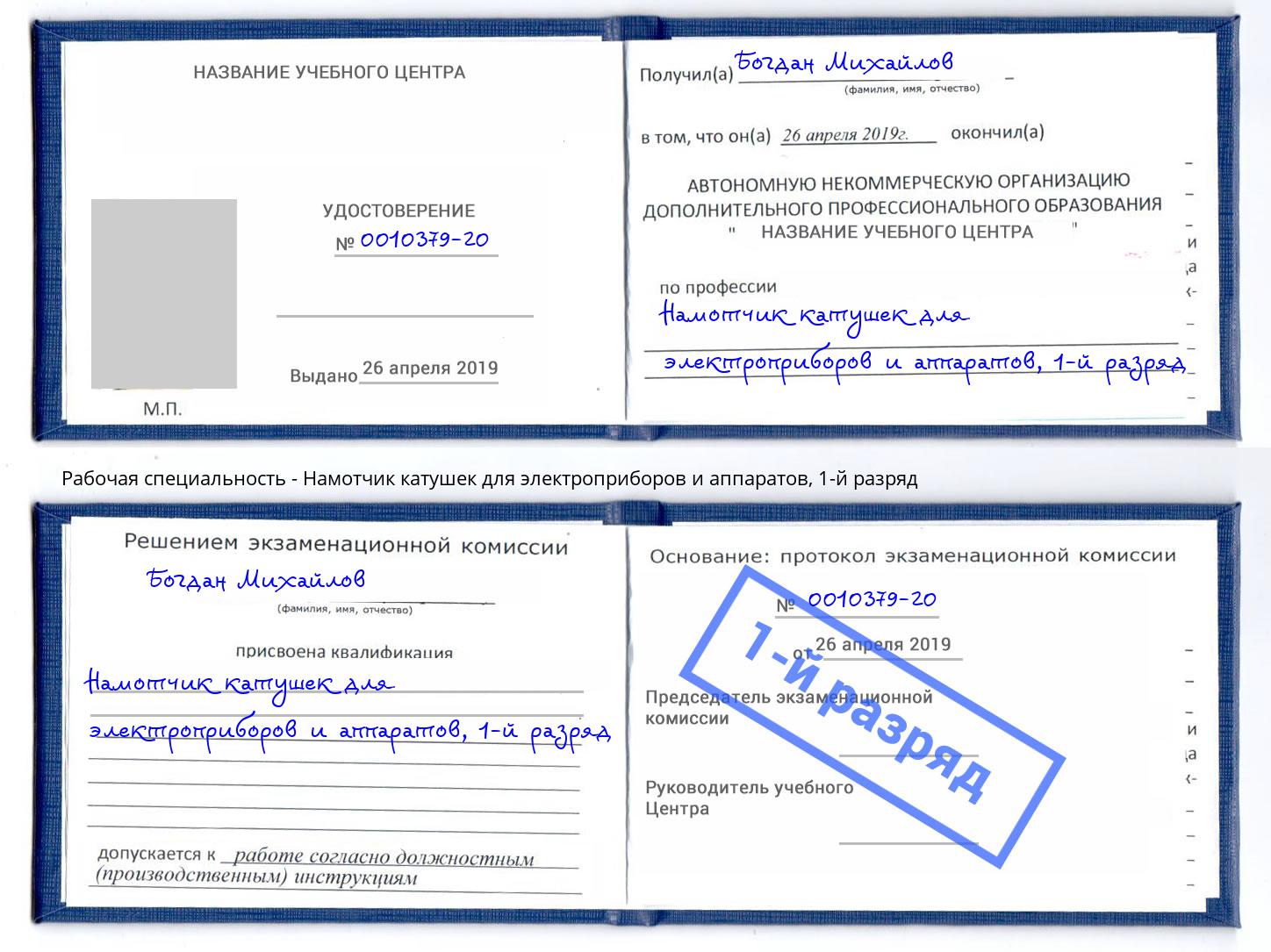 корочка 1-й разряд Намотчик катушек для электроприборов и аппаратов Междуреченск