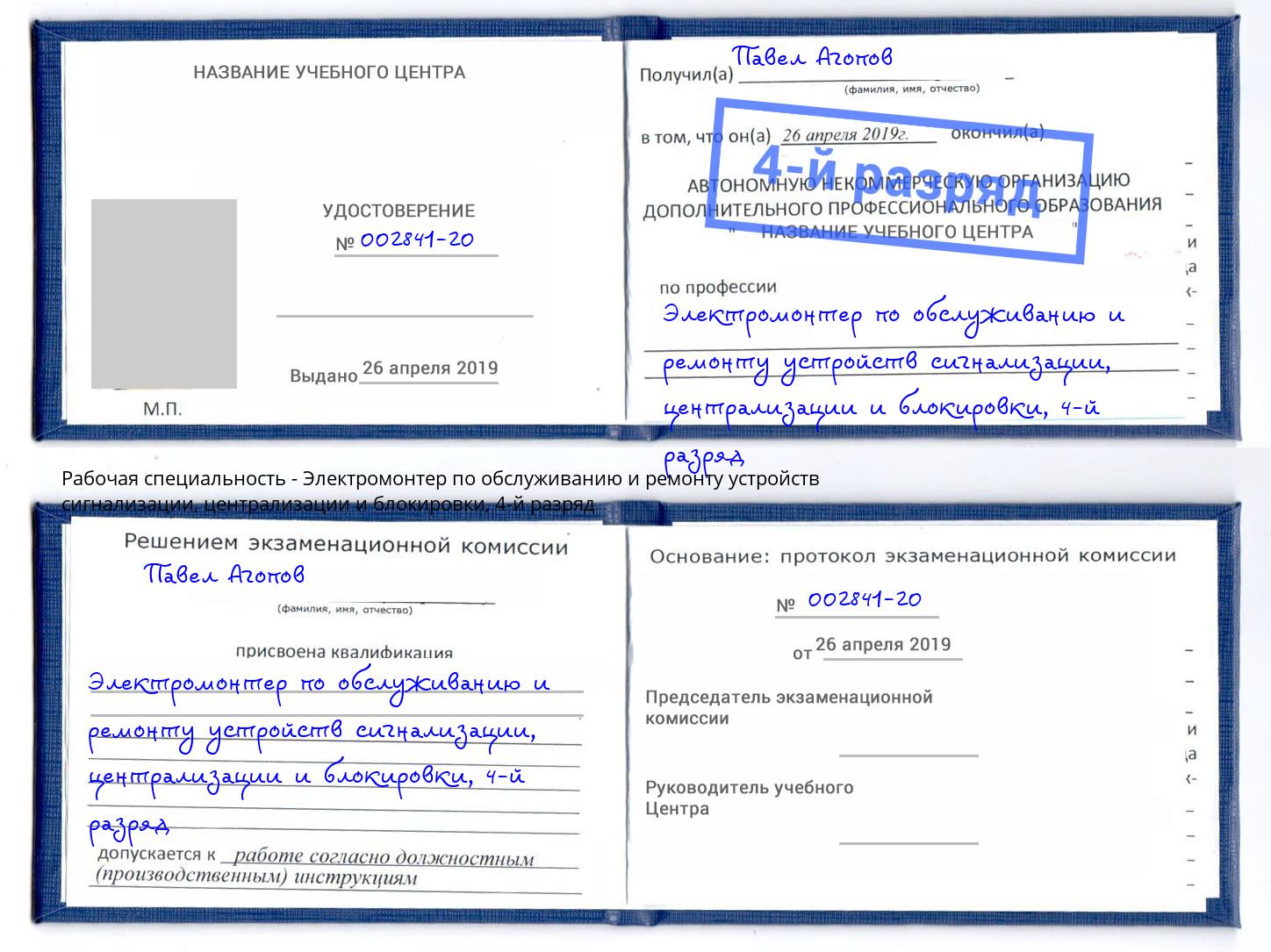 корочка 4-й разряд Электромонтер по обслуживанию и ремонту устройств сигнализации, централизации и блокировки Междуреченск