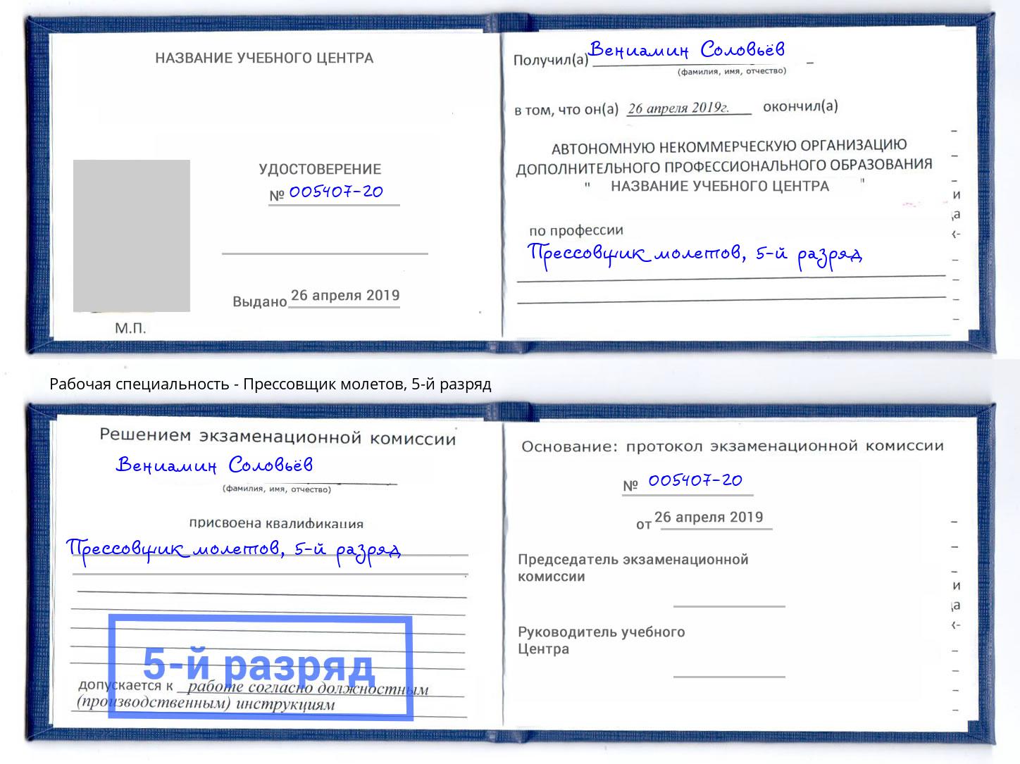 корочка 5-й разряд Прессовщик молетов Междуреченск
