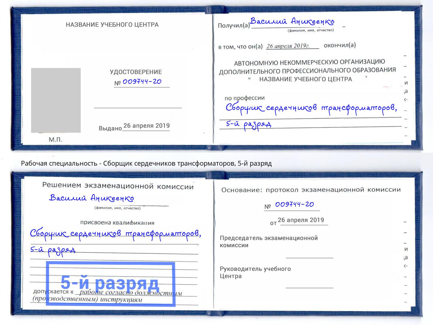 корочка 5-й разряд Сборщик сердечников трансформаторов Междуреченск