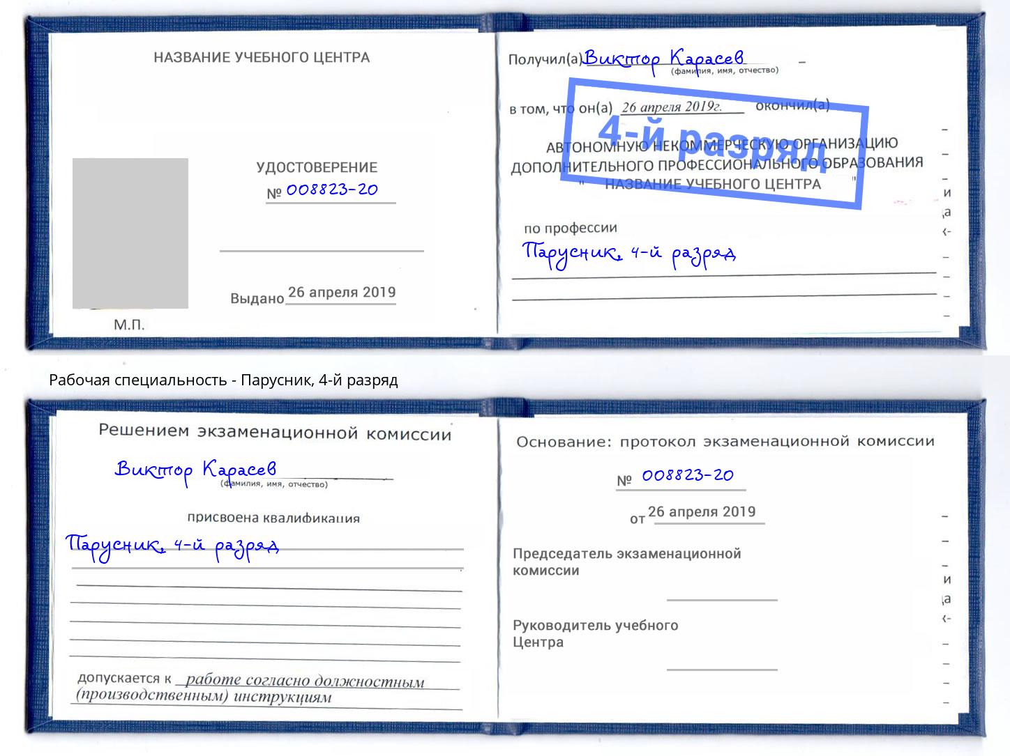 корочка 4-й разряд Парусник Междуреченск