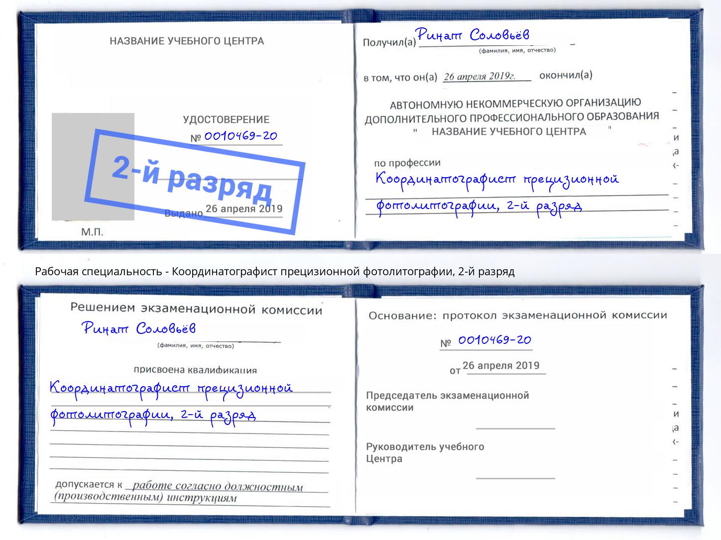 корочка 2-й разряд Координатографист прецизионной фотолитографии Междуреченск