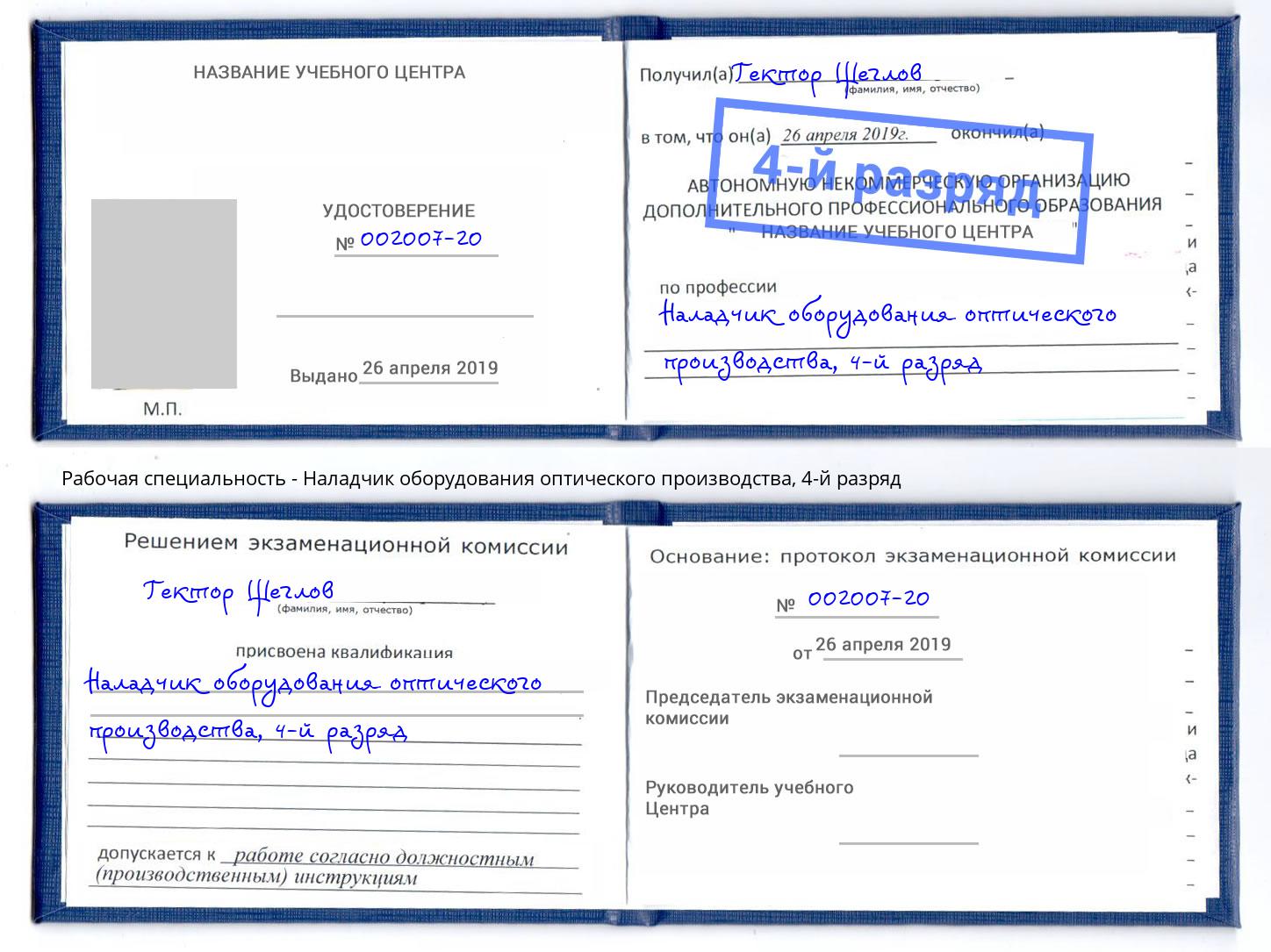 корочка 4-й разряд Наладчик оборудования оптического производства Междуреченск