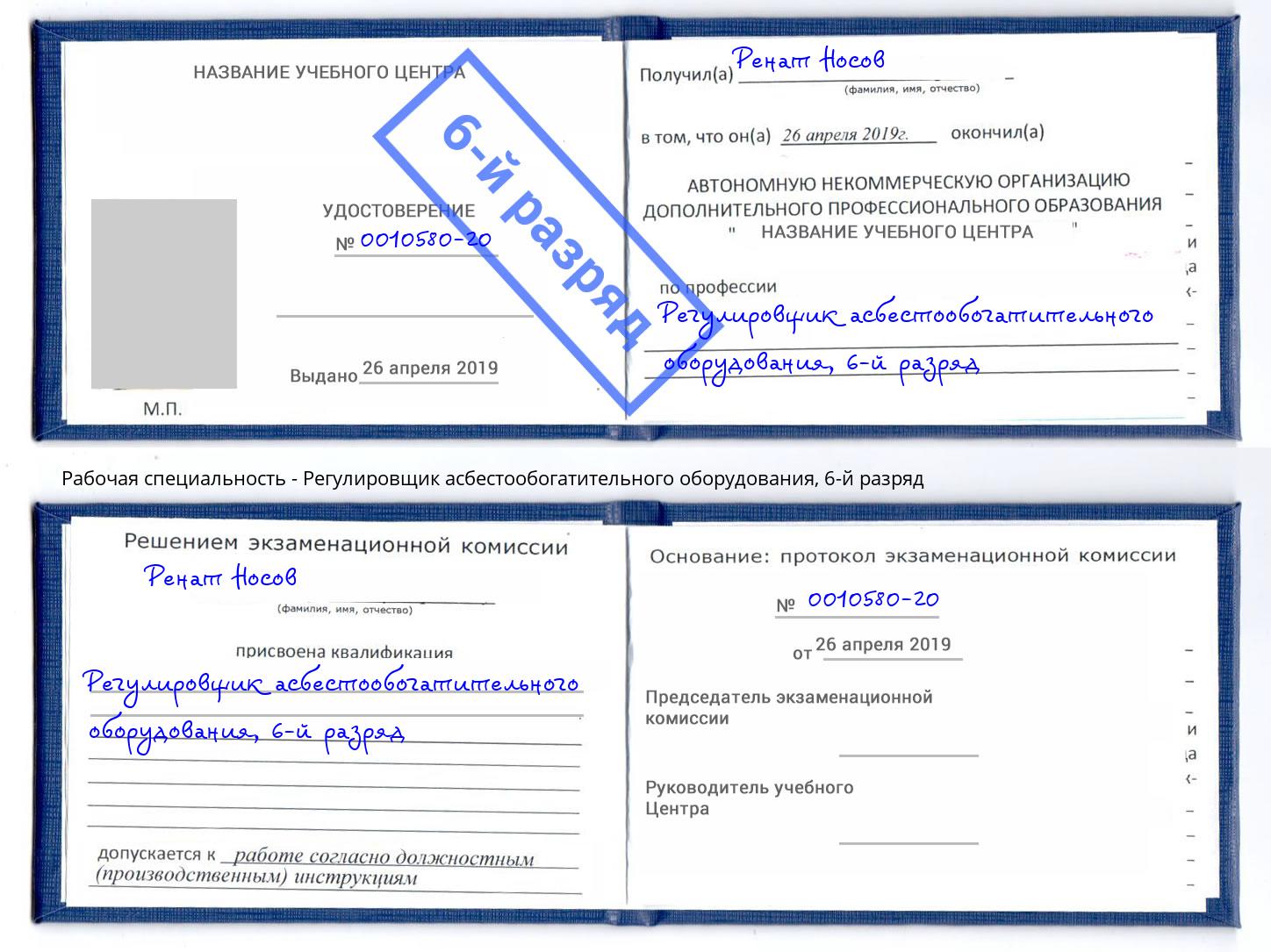 корочка 6-й разряд Регулировщик асбестообогатительного оборудования Междуреченск