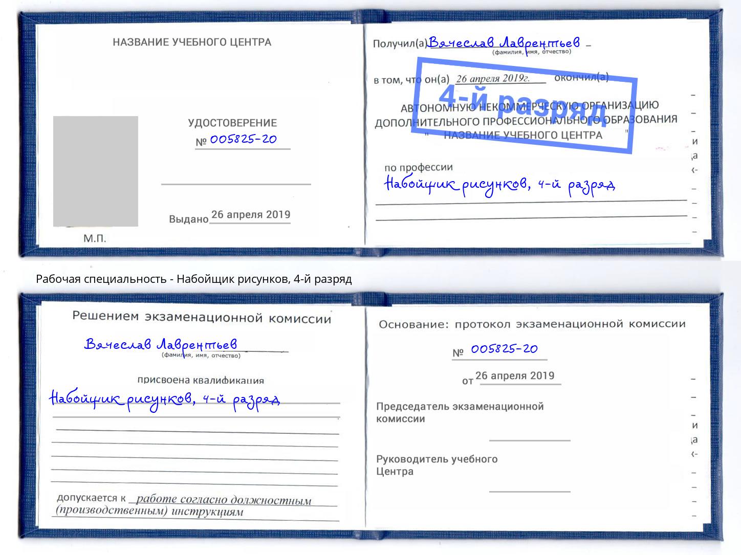 корочка 4-й разряд Набойщик рисунков Междуреченск