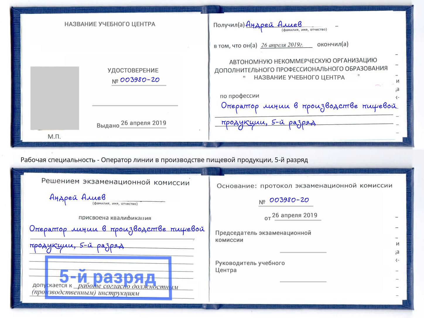 корочка 5-й разряд Оператор линии в производстве пищевой продукции Междуреченск