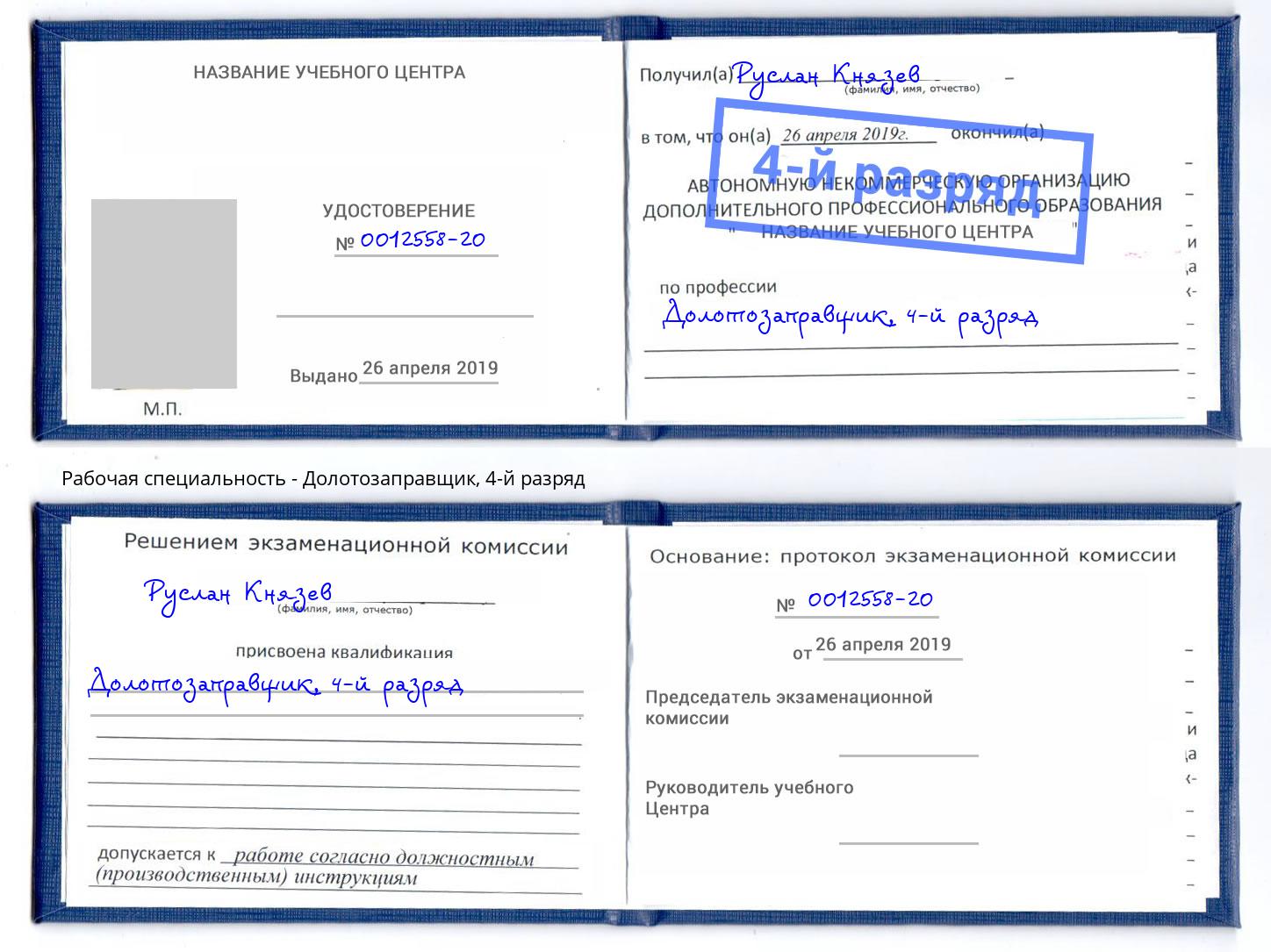 корочка 4-й разряд Долотозаправщик Междуреченск