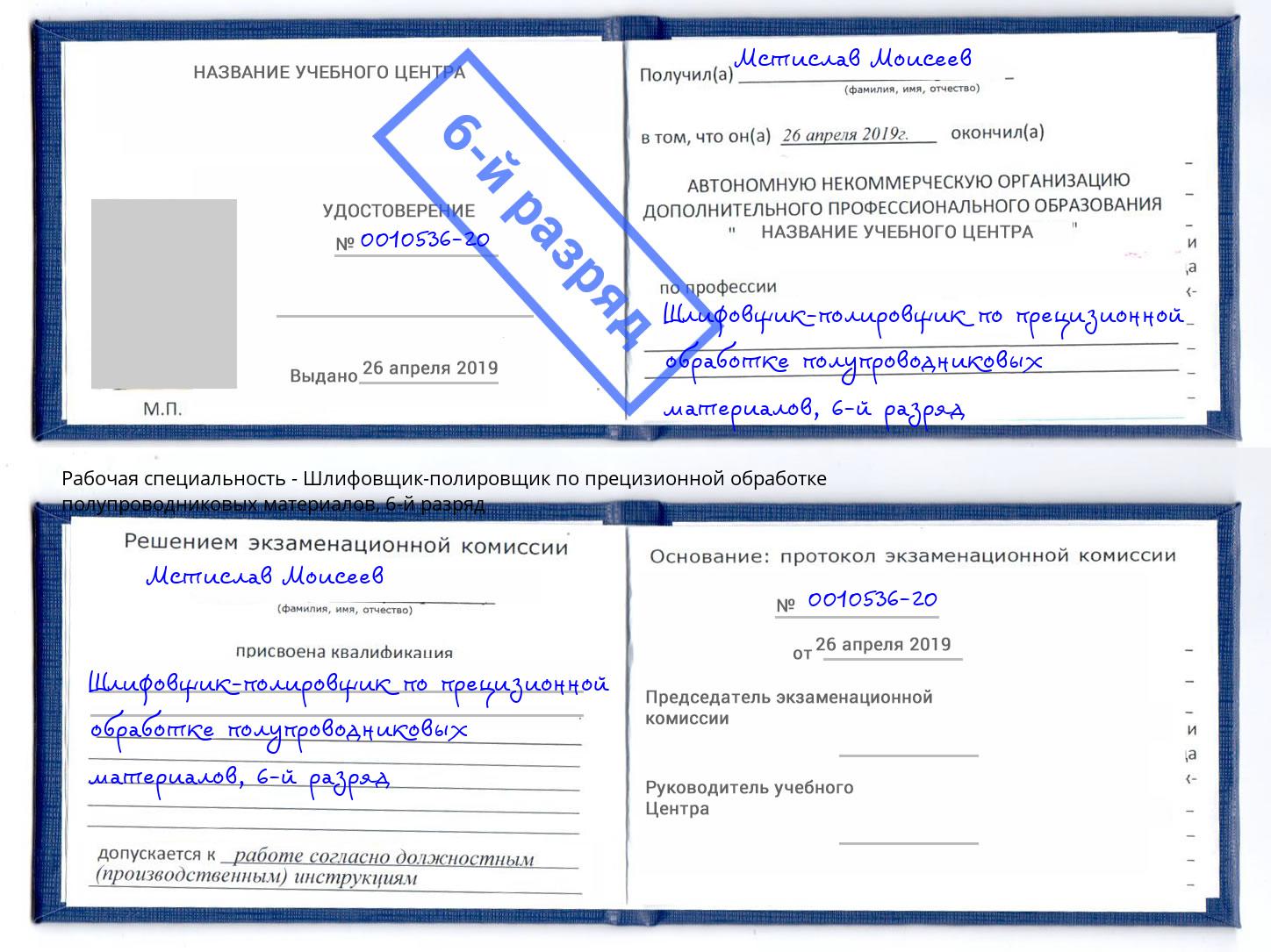 корочка 6-й разряд Шлифовщик-полировщик по прецизионной обработке полупроводниковых материалов Междуреченск