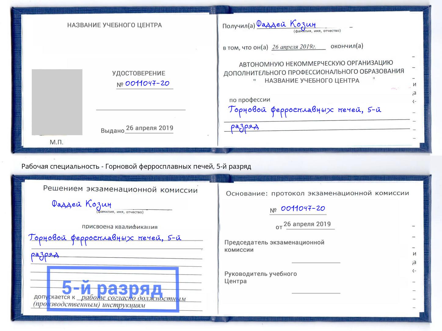 корочка 5-й разряд Горновой ферросплавных печей Междуреченск