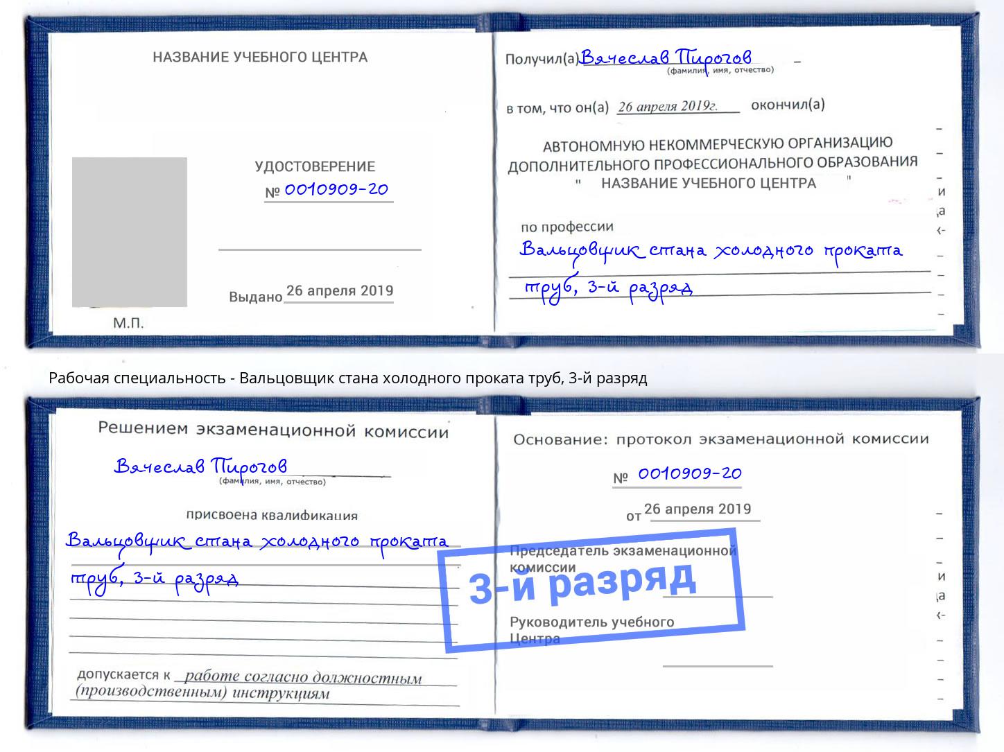 корочка 3-й разряд Вальцовщик стана холодного проката труб Междуреченск