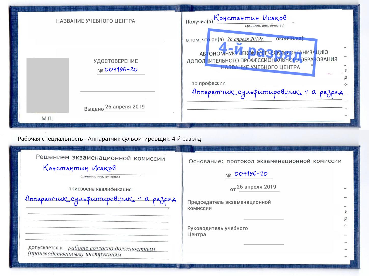 корочка 4-й разряд Аппаратчик-сульфитировщик Междуреченск