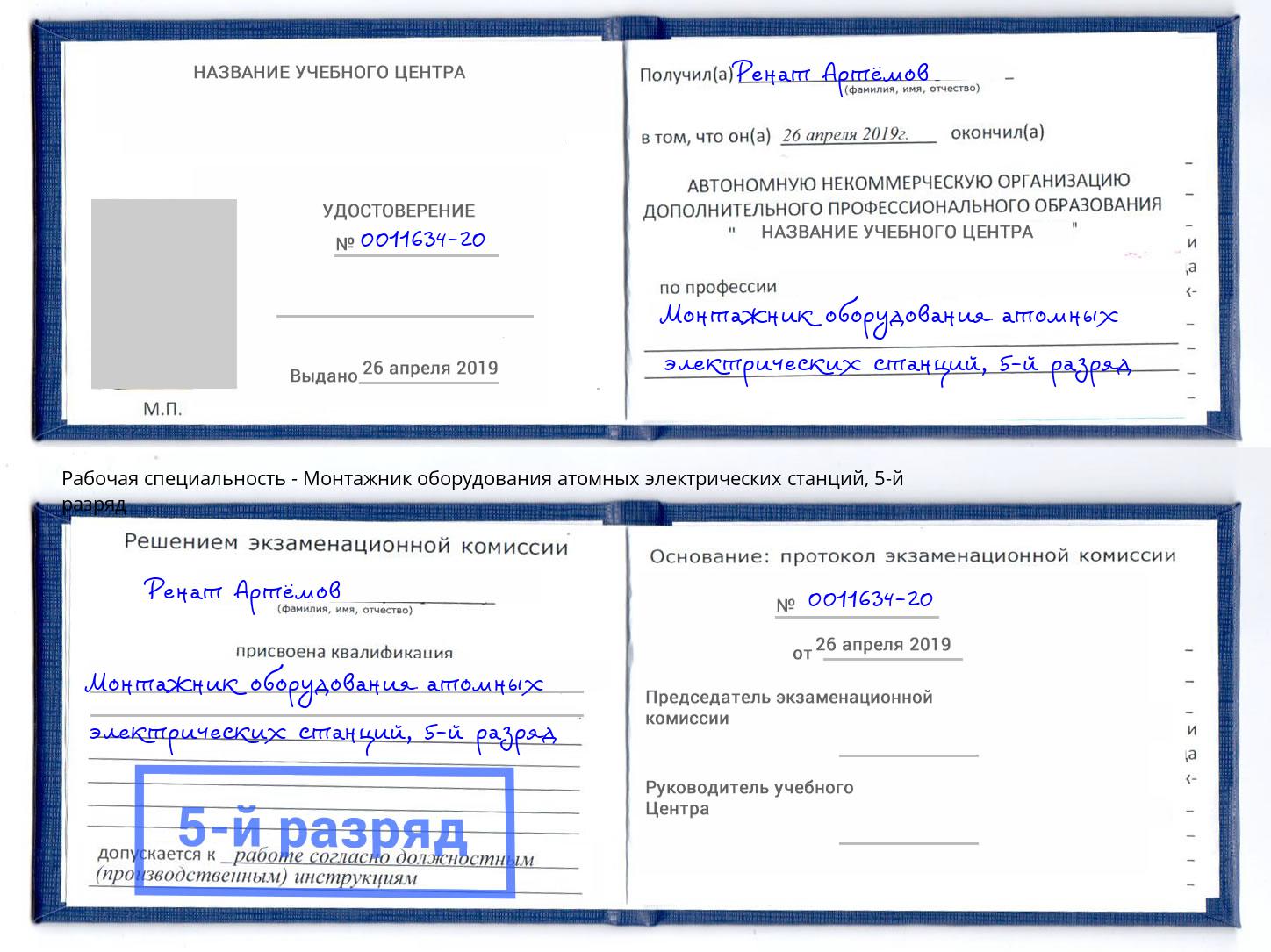 корочка 5-й разряд Монтажник оборудования атомных электрических станций Междуреченск