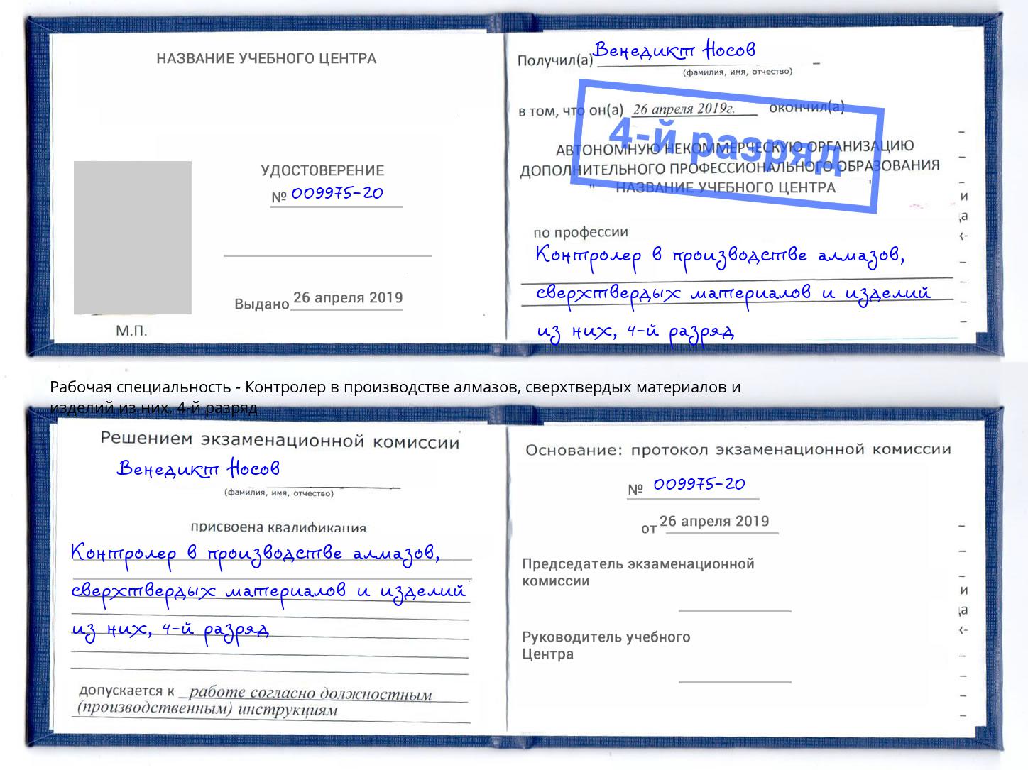 корочка 4-й разряд Контролер в производстве алмазов, сверхтвердых материалов и изделий из них Междуреченск