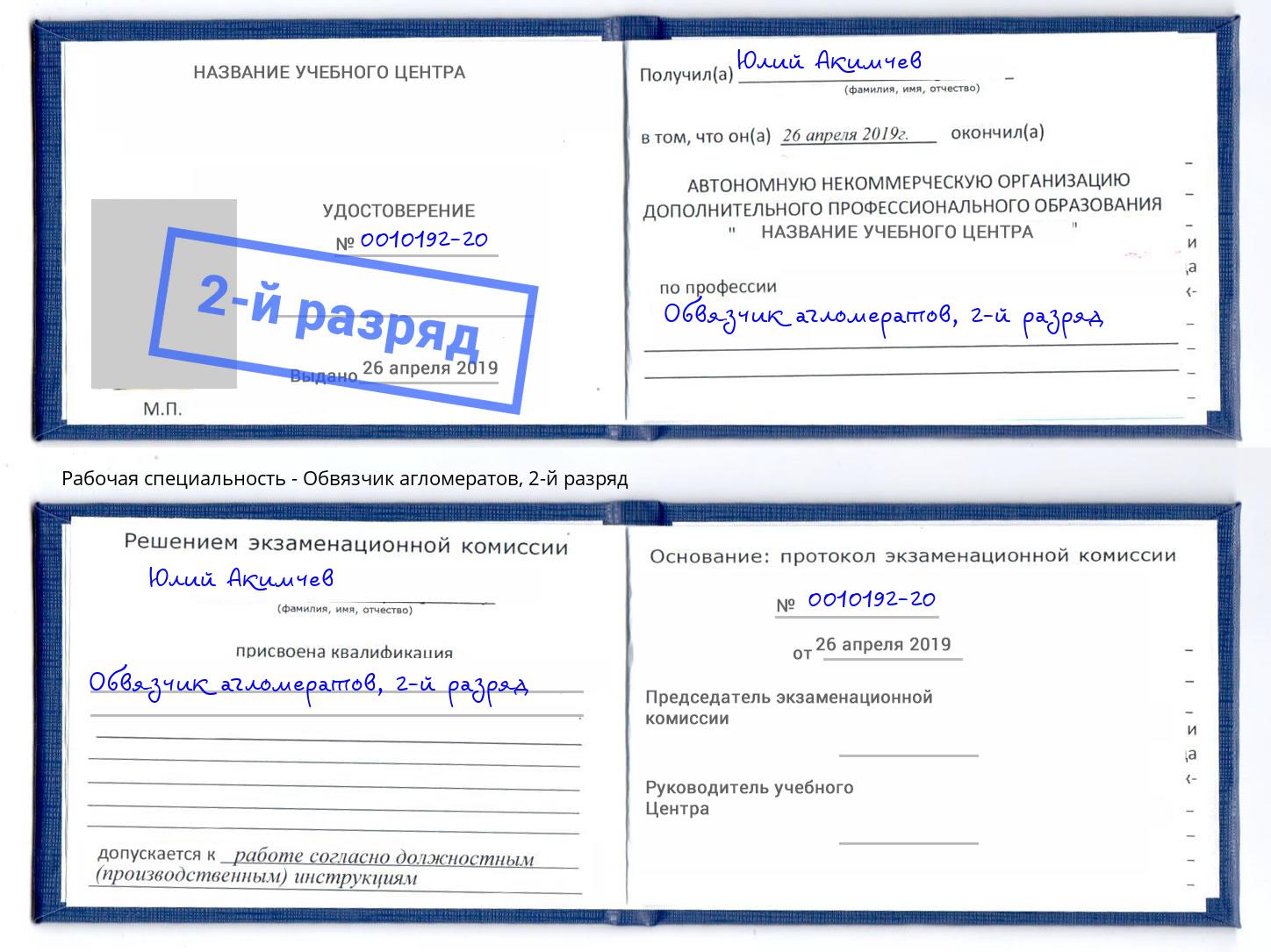 корочка 2-й разряд Обвязчик агломератов Междуреченск