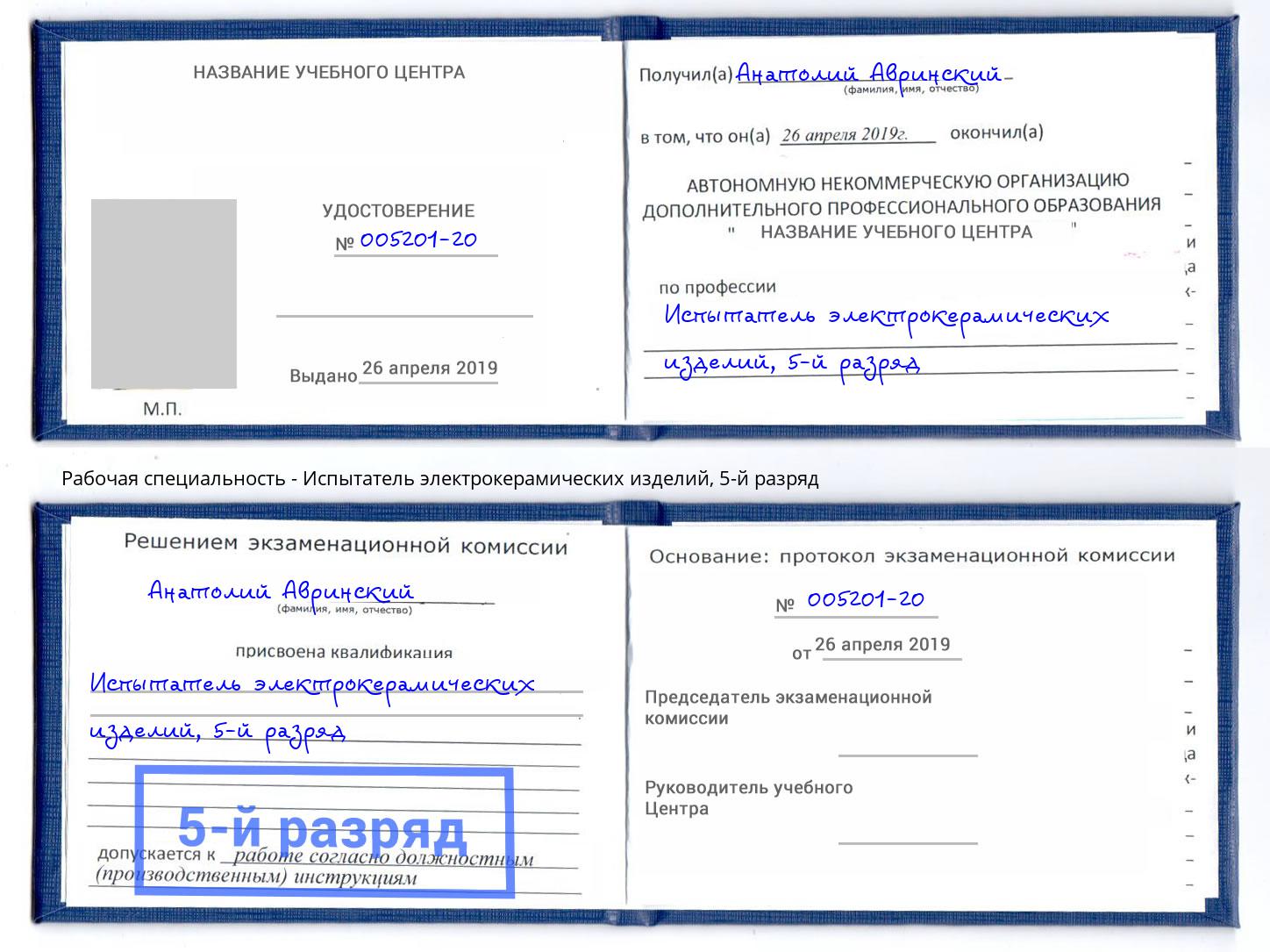 корочка 5-й разряд Испытатель электрокерамических изделий Междуреченск