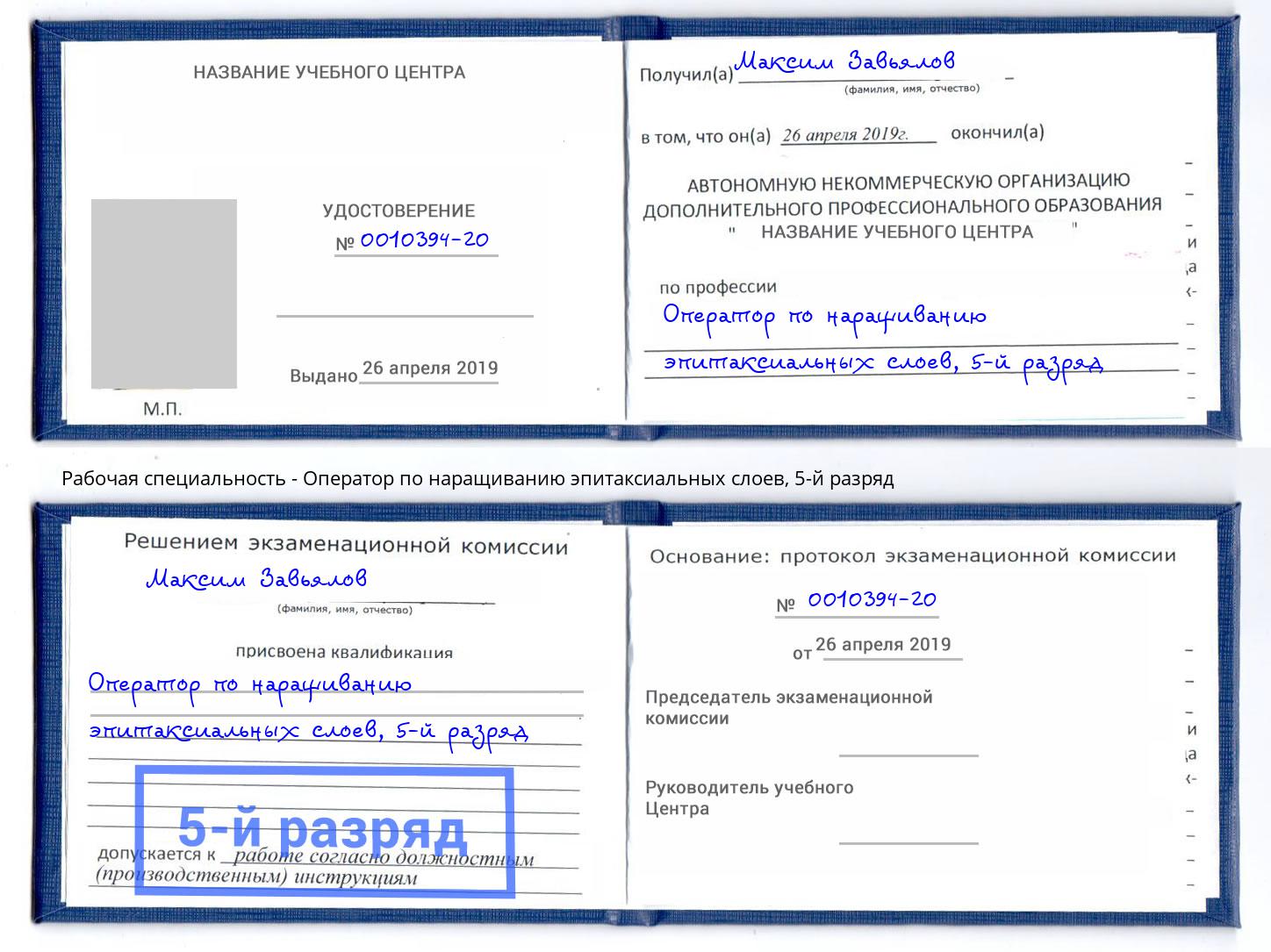 корочка 5-й разряд Оператор по наращиванию эпитаксиальных слоев Междуреченск