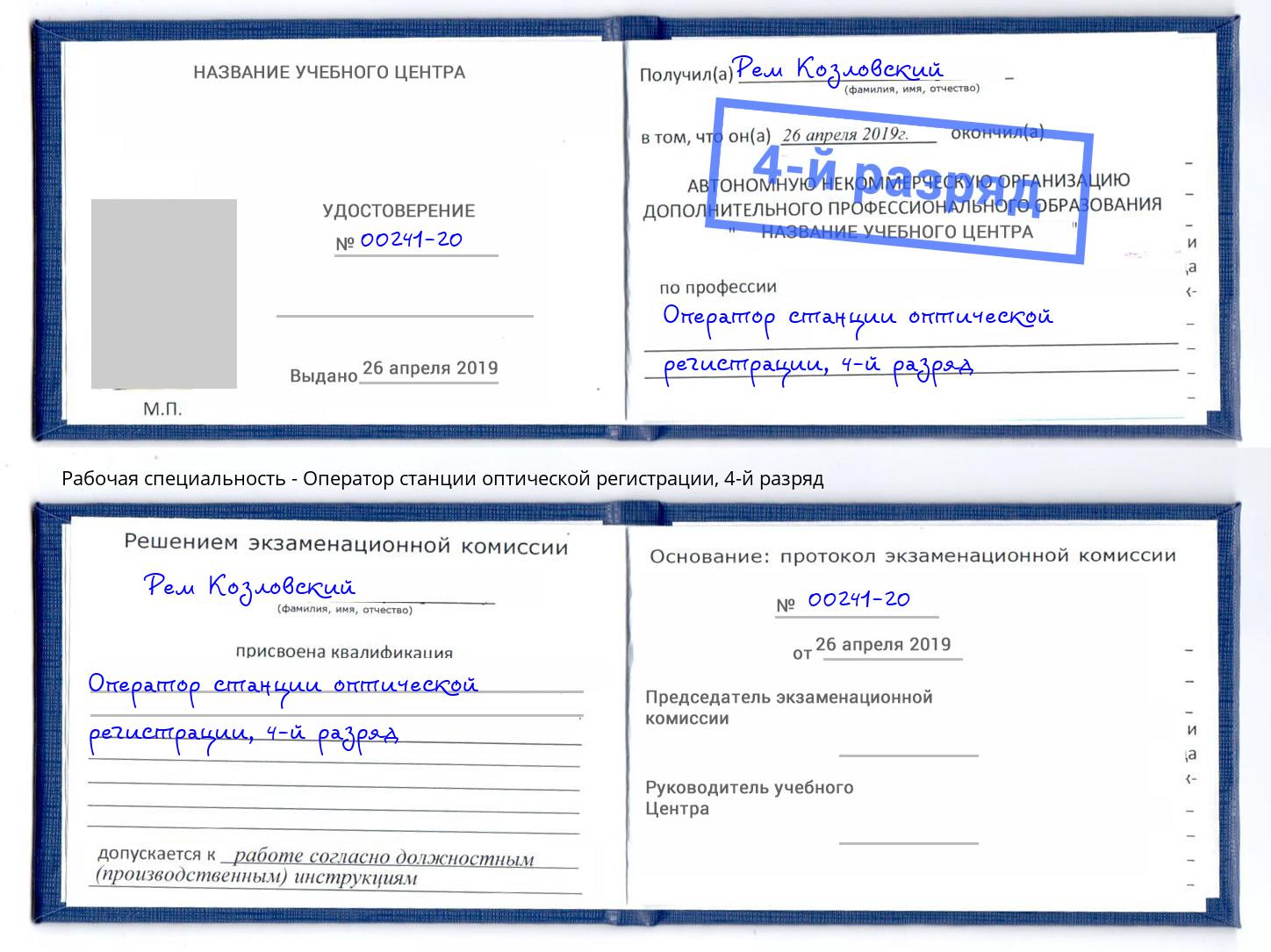 корочка 4-й разряд Оператор станции оптической регистрации Междуреченск