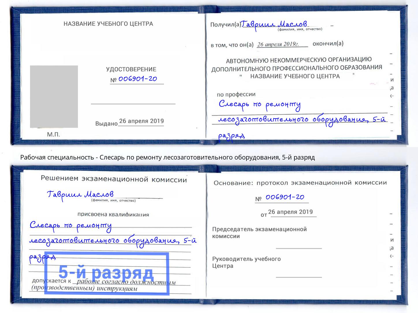 корочка 5-й разряд Слесарь по ремонту лесозаготовительного оборудования Междуреченск