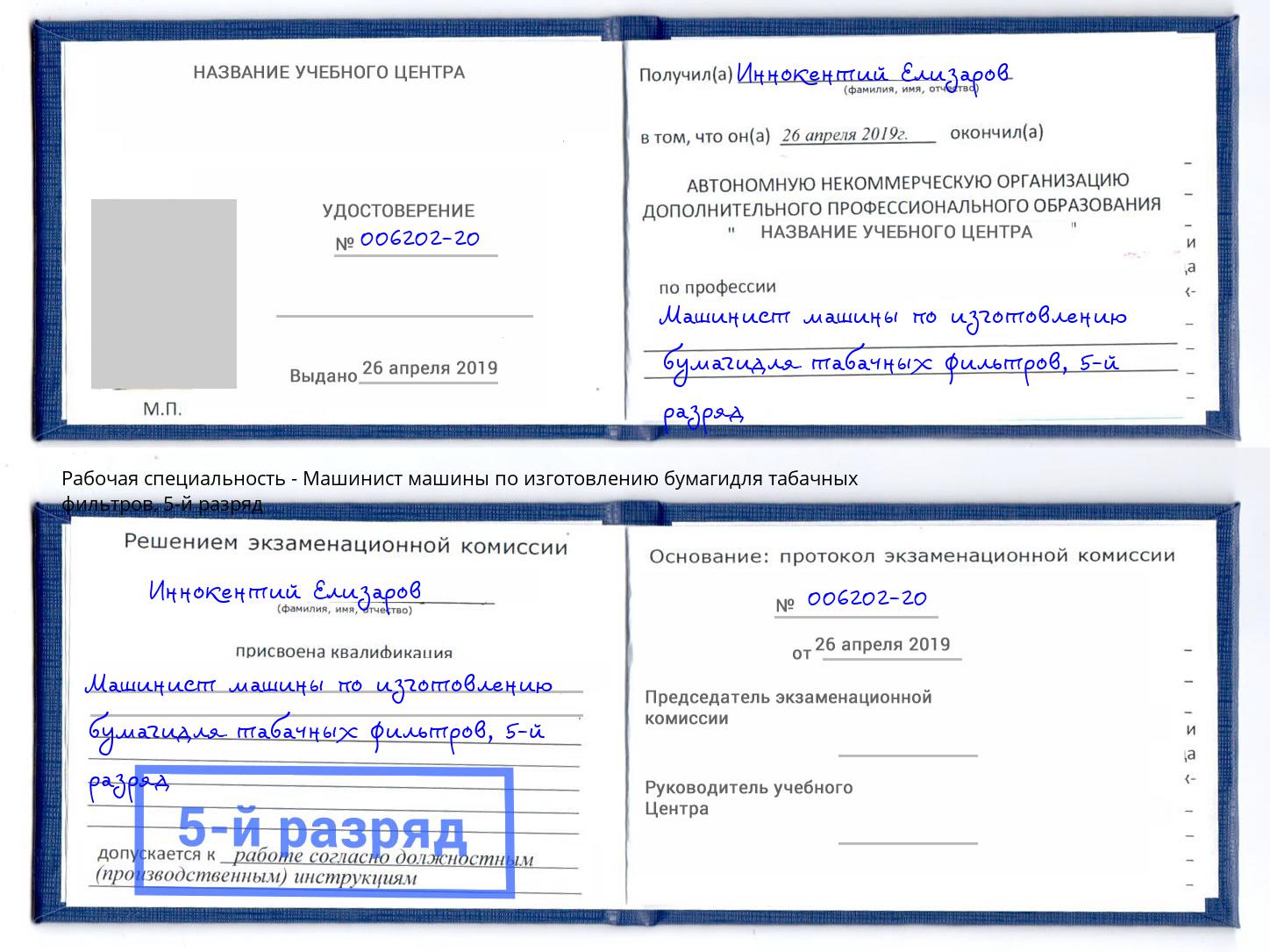корочка 5-й разряд Машинист машины по изготовлению бумагидля табачных фильтров Междуреченск
