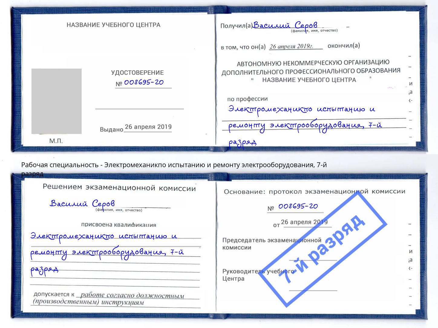 корочка 7-й разряд Электромеханикпо испытанию и ремонту электрооборудования Междуреченск