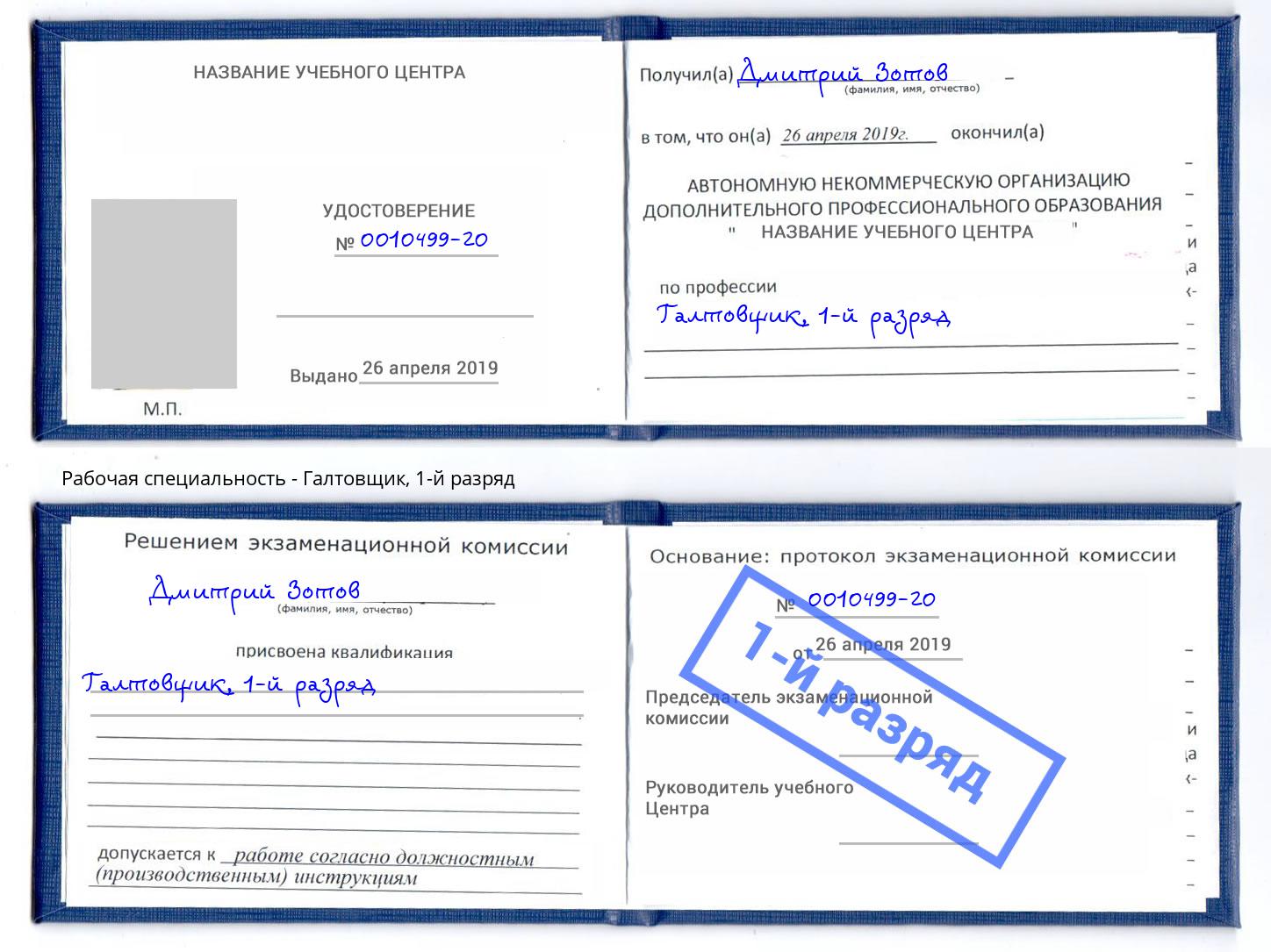 корочка 1-й разряд Галтовщик Междуреченск